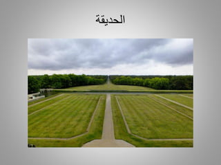 ‫الحديقة‬
 