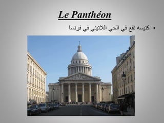 Le Panthéon
•‫فرنسا‬ ‫في‬ ‫الالتيني‬ ‫الحي‬ ‫في‬ ‫تقع‬ ‫كنيسه‬
 
