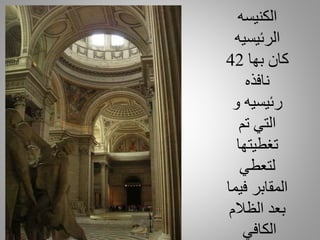 ‫الكنيسه‬
‫الرئيسيه‬
‫بها‬ ‫كان‬42
‫نافذه‬
‫و‬ ‫رئيسيه‬
‫تم‬ ‫التي‬
‫تغطيتها‬
‫لتعطي‬
‫فيما‬ ‫المقابر‬
‫الظالم‬ ‫بعد‬
‫الكافي‬
 