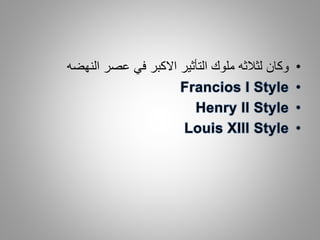 •‫النهضه‬ ‫عصر‬ ‫في‬ ‫االكبر‬ ‫التأثير‬ ‫ملوك‬ ‫لثالثه‬ ‫وكان‬
 