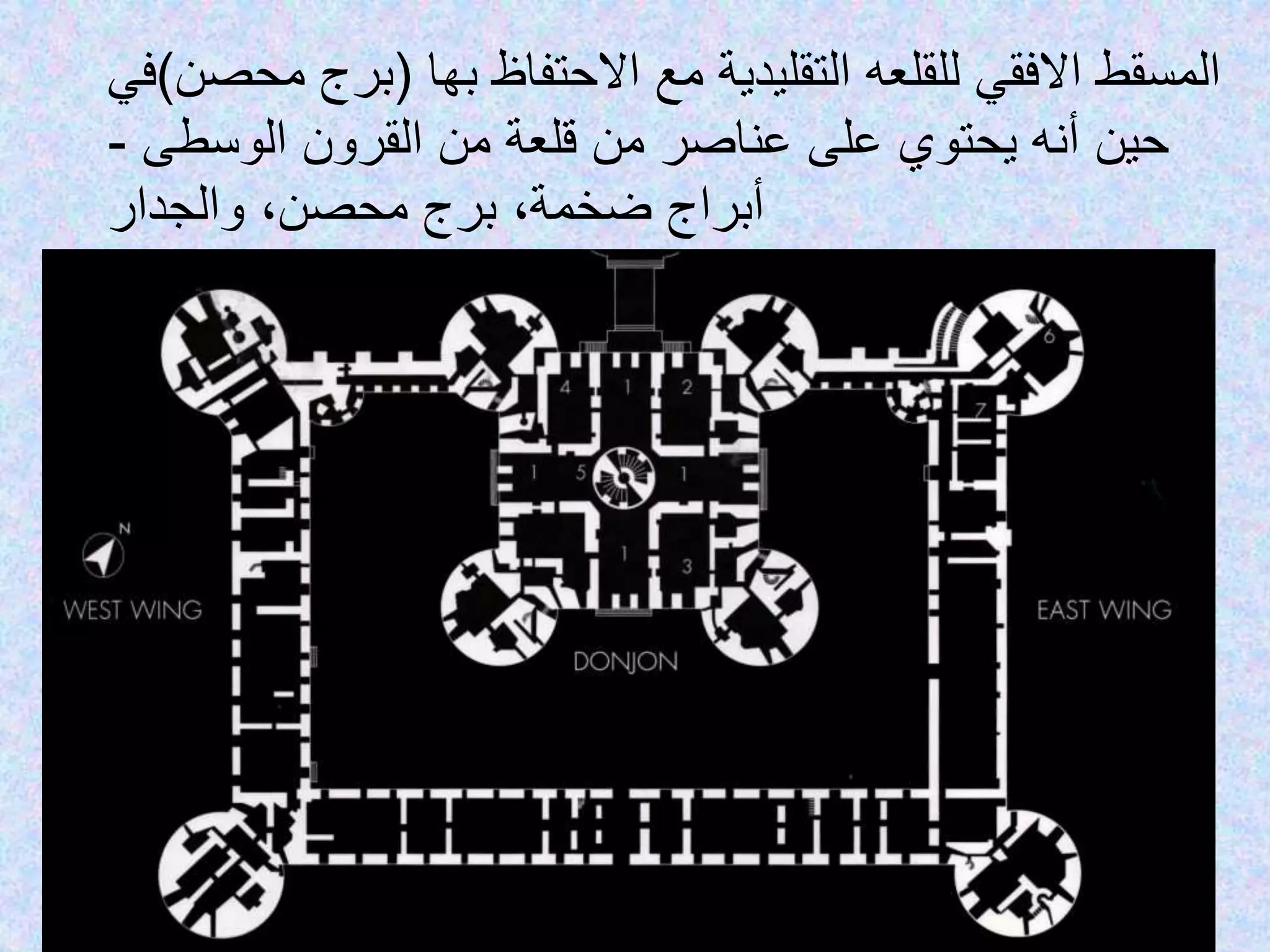 ‫التقليدية‬ ‫للقلعه‬ ‫االفقي‬ ‫المسقط‬‫بها‬ ‫االحتفاظ‬ ‫مع‬(‫محص‬ ‫برج‬‫ن‬)‫في‬
‫الوسطى‬ ‫القرون‬ ‫من‬ ‫قلعة‬ ‫من‬ ‫عناصر‬ ‫على‬ ‫يحتوي‬ ‫أنه‬ ‫حين‬-
‫والجدار‬ ،‫محصن‬ ‫برج‬ ،‫ضخمة‬ ‫أبراج‬
 