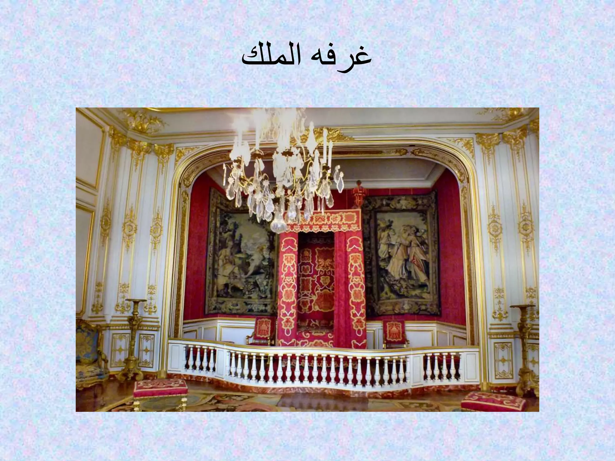 ‫الملك‬ ‫غرفه‬
 