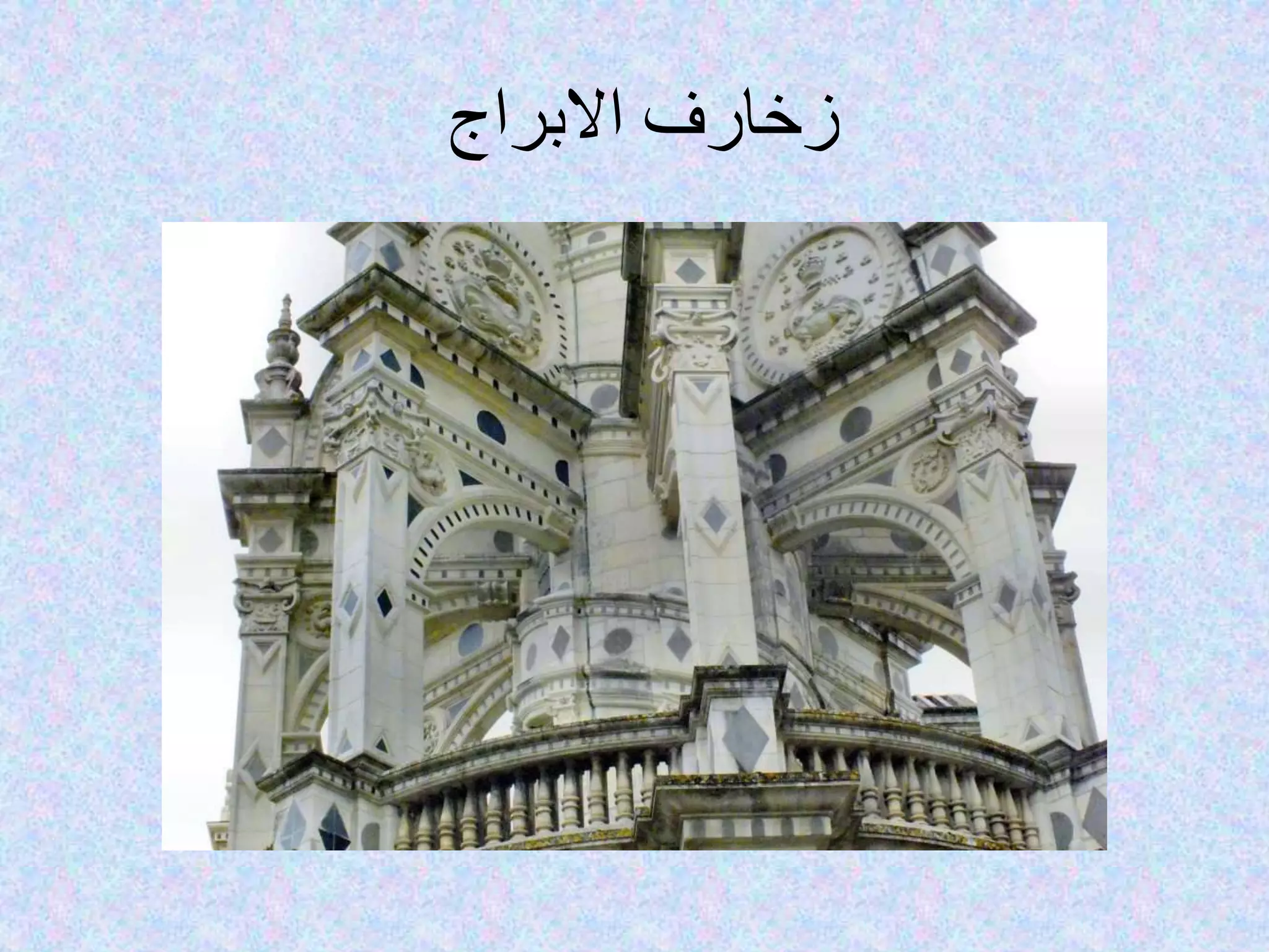 ‫االبراج‬ ‫زخارف‬
 