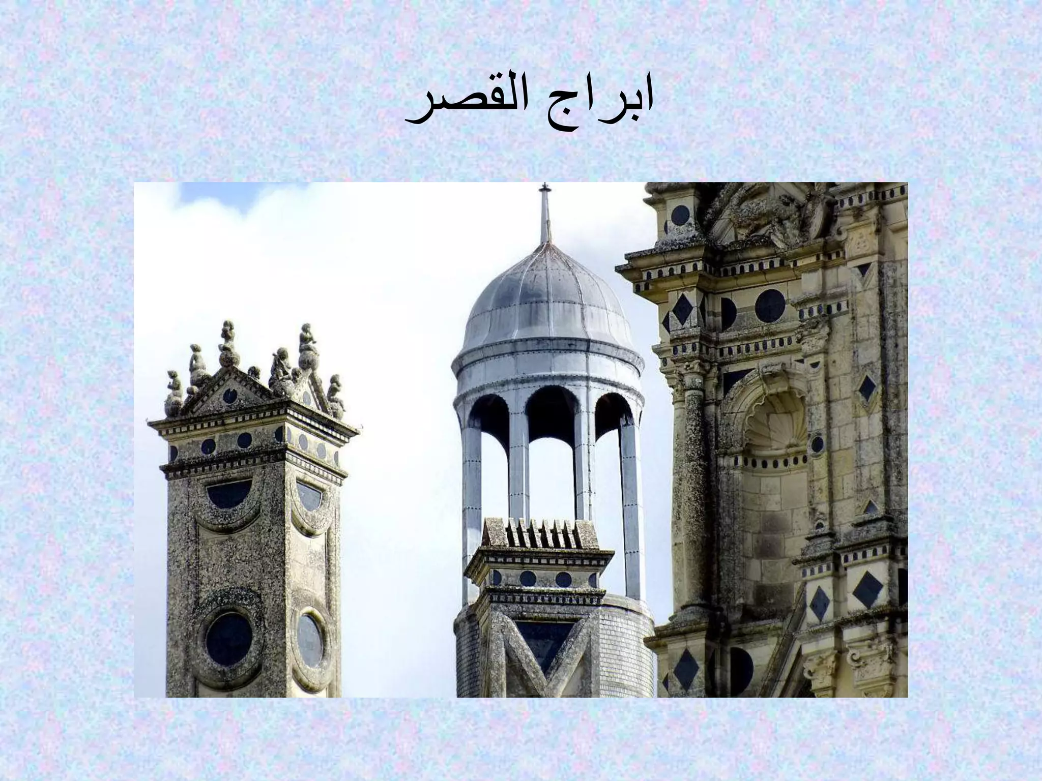 ‫القصر‬ ‫ابراج‬
 