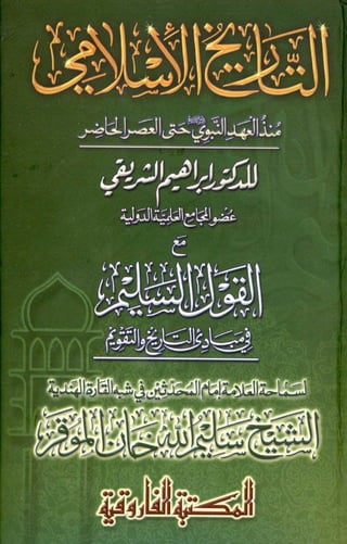 Al tareekh ul islami Dr. Ibrahim Al-Sharifi (Arabic)