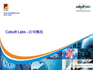 www.calsoftlabs.com
2011.12.20




  Calsoft Labs –公司概况




                       Copyright © 2011 Calsoft Labs
 