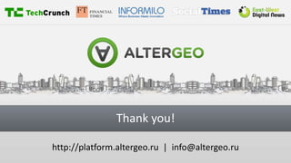 http://platform.altergeo.ru | info@altergeo.ru
Thank you!
 