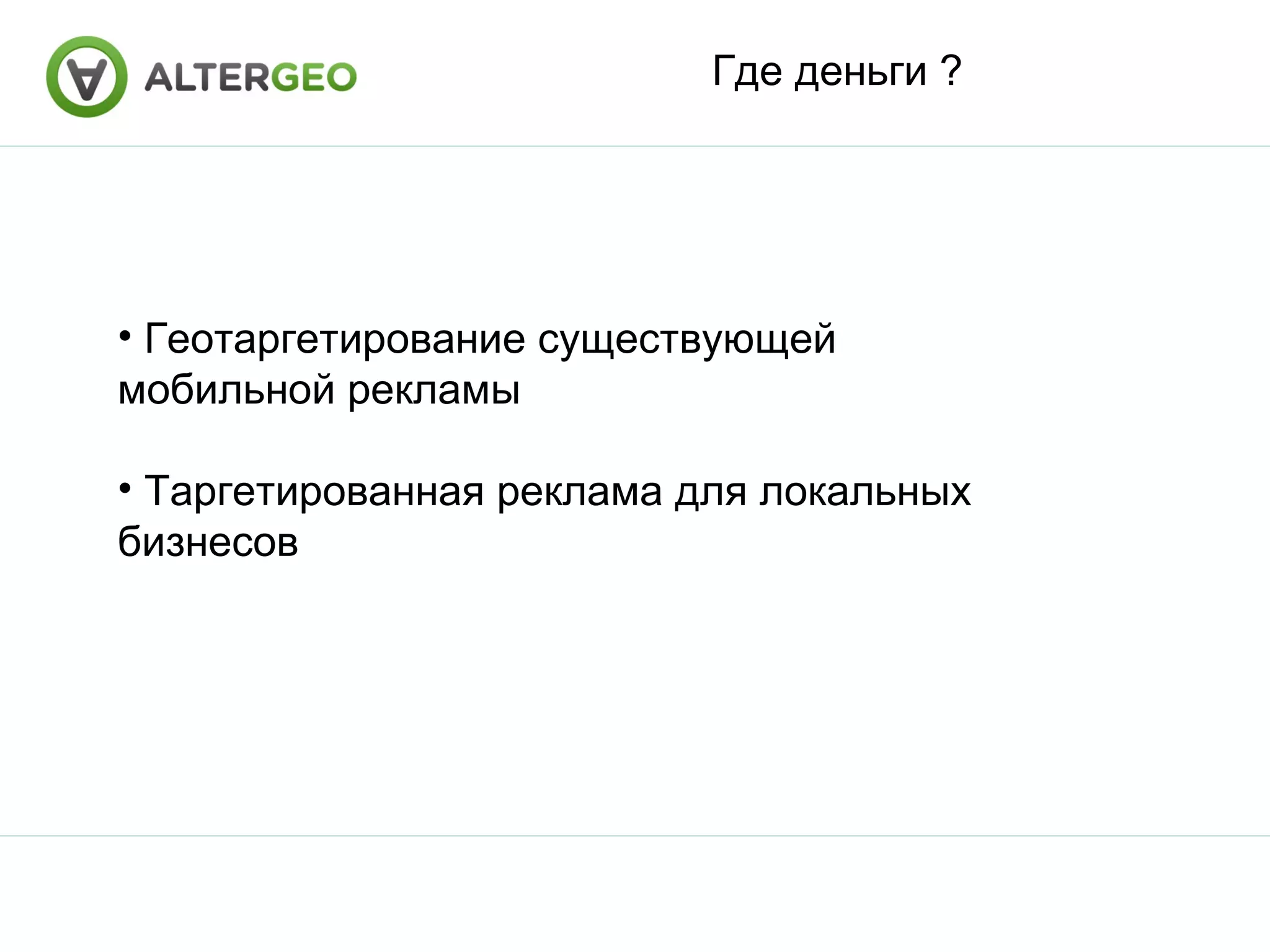 Где деньги ? Геотаргетирование существующей мобильной рекламы Таргетированная реклама для локальных бизнесов