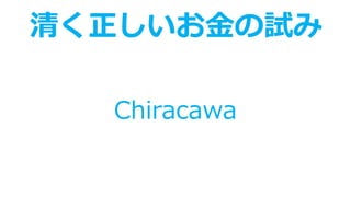 清く正しいお金の試み
Chiracawa
 