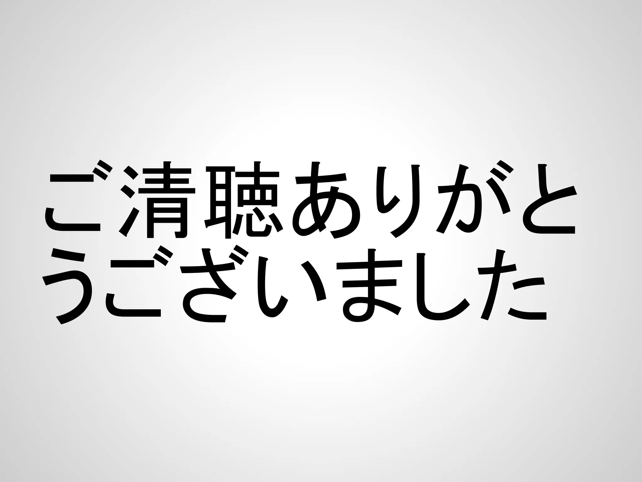 ご清聴ありがと
うございました
 
