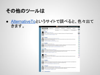 その他のツールは
● AlternativeToというサイトで調べると、色々出て
きます。
 
