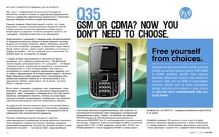 хоть как-то закрепиться в будущем у нас не останется.

Под «нами» я подразумеваю исключительно Государство
Российское, которое по какому-то чудовищному недоразумению
плетется в фарватере общепринятых приоритетов и стереотипов,
защищая западные интересы в ущерб национальным.

В рамках западных стереотипов принято считать, что «тихая
революция» на рынке коммуникационных технологий в Китае
и Индии целиком и полностью развивается на базе такого
неприглядного в морально-этическом отношении явления, как
«шаньджай». Попробую развенчать и это заблуждение.

Представление о «шаньджай» в западном мире эволюционировало
от банального воровства к более или менее терпимой имитации.
Помните все эти Soony, Pamasonic, Nokea и Mortorola в лихие 90-
е? Это и есть китайский «шаньджай» в зачаточной стадии. Украли
бренд, украли начинку, украли дизайн, произвели на коленках и
продали за копейки — вот он, китайский путь в технологиях. По
крайней мере так это виделось на Западе.

С годами китайцы цивилизовались и научились не просто
копировать, но и «творчески переосмыслять». The Wall Street
Journal недавно даже предположил, что «шаньджай» — это форма
«искреннего бунта» в Китае против социальной и политической
несправедливости1. Сами китайцы выводят свою страсть к
копированию не только из древних национальных традиций, но и
из любви к пародированию. В интервью корреспонденту «Эксперта»
Марку Завадскому хозяин компании Xinhui, производящей клон
айфона под названием Hiphone Air (с логотипом целого, а не
надкусанного яблока), гордо заявил, что он делает «не копии
iPhone, а пародии на них».

Вот из такого «шаньджая» и родилась, мол, современная «тихая
революция». Не удивительно, что российские предприниматели
морщатся: «Нам с индийцами и китайцами не по пути! Мы против
воровства, копирования и плагиата, поэтому уж лучше будем
защищать копирайт международных гипербрендов, чем развивать
собственное производство таким вот неприглядным образом».

Но, дорогие мои соотечественники! Ведь это же лукавый обман и
дезинформация! Никакого отношения к стереотипам «шаньджая»
«тихая революция» не имеет в принципе и основывается она на       собой новое поколение микроконтроллеров. SOC позволяет на        автофокусом, чип MT65116 — поддержку разрешения экрана WVGA,
совершенно иной технологической парадигме.                        миниатюрной интегральной схеме производить универсальную         и так далее.
                                                                  функциональную гамму. Скажем, чип Mediatek под названием
В основе головокружительного смещения с престола                  MT6239 совмещает в себе беспроводные коммуникации по
транснациональных гипербрендов на рынке мобильных технологий      протоколам GSM/GPRS Class 12, интегрированную 5-мегапиксельную   У Mediatek подобных SOC десятки и сотни, и все это добро
лежат разработки тайваньской компании Mediatek, создавшей         фотокамеру, поддержку телевизионного формата MDTV, ускоритель    компания предлагает предпринимателям в любых комбинациях
уникальный микросхемный конструктор, деталями которого служат     кодеков MP4/H.263 и H.264, поддержку портов USB и TV Out, чип    и с любым дизайном. Таким образом, деятельность участников
Systems-On-Chip (SOC) — «системы на чипе», представляющие         MT6268 добавляет к списку поддержку WCDMA и съемку видео с       «тихой революции» сводится не к созданию нового производства,

15                                                                                                                                                                          номер 25 | альтернатива
 