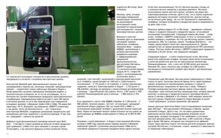 индийских Micromax, Maxx      Успех был ошеломляющим. Но его причина крылась отнюдь не
                                                                                                       и Karbonn.                    в технологических наворотах и ценовом демпинге. Micromax
                                                                                                                                     использовала знание местного рынка, которого так недостает
                                                                                                       Наконец, цена, которая        транснациональным гигантам. Дело в том, что в глухих индийских
                                                                                                       благодаря предельной          деревнях регулярно отключают электричество, причем иногда
                                                                                                       концентрации технологий       на несколько дней кряду, так что нет возможности перезаряжать
                                                                                                       на миниатюрной                телефоны, которые на батареях стандартной емкости разряжаются
                                                                                                       интегральной схеме            за двое-трое суток.
                                                                                                       оказывается недосягаемой
                                                                                                       для конкурентов с полным      Результат дебюта модели Х1i от Micromax — завоевание глубинки
                                                                                                       производственным циклом.      страны и создание лояльной и преданной армии, исчисляемой
                                                                                                                                     миллионами пользователей. Следующая модель Micromax — снова
                                                                                                        Возьмем в качестве           успех: телефон с QWERTY-клавиатурой, отчего-то пользующейся
                                                                                                        примера один из флагманов    особой любовью у индийцев. На этот раз Micromax одолел главного
                                                                                                        последней линейки            конкурента, RIM, по старинке. Ценой. Телефоны Blackberry — это
                                                                                                        мобильных телефонов          товары превосходного качества и функциональности. Однако
                                                                                                        компании Maxx — модель       находятся они за гранью финансовых возможностей 99% населения
                                                                                                        MQ8682, выполненную в        страны. Поэтому трубки Micromax c QWERTY-клавиатурой продаются
                                                                                                        дизайне оригинальной         примерно в 20 раз лучше, чем продукция канадцев.
                                                                                                        разработки индийцев
                                                                                                        и нафаршированную            Следующая модель — и опять поразительный успех. Micromax
                                                                                                        предельной                   выпустила мобильный телефон, который можно было использовать
                                                                                                        функциональностью:           в качестве джойстика для игр на персональном компьютере.
                                                                                                        две активные SIM-карты,      Позиционирование: «все, у кого нет 20 000 рупий для покупки
                                                                                                        QWERTY-клавиатура,           Nintendo Wii, могут получить наш телефон за 2 000 рупий и
                                                                                                        3,2-мегапиксельная камера,   наслаждаться полноценной игровой приставкой с дистанционным
                                                                                                        модуль Wi-Fi, стерео FM-     управлением».
                                                                                                        радио с интегрированным
а к творческой интеграции технологий в оригинальном дизайне,                                            усилителем звука и
находящихся в согласии с потребностями местных рынков.           антенной, слот microSD с включенной в комплектацию карточкой        Гениальный урок Micromax: бессмысленно соревноваться с Nokia
                                                                 на 4 гигабайта, емкая батарея на 1450 мА•ч. Себестоимость           только по цене, поскольку финский бренд почти гарантированно
Конструктор Mediatek дает феноменальный импульс для              изготовления — 2 175 рупий (1 413 рублей). С учетом таможенных      изыщет возможность компенсировать разницу в стоимости
инновационного творчества, поскольку позволяет производителям    издержек, налогов и транспортировки в Индию — 2 318 рупий (1        феноменальным гандикапом по престижу и моде. Победить
(вернее — создателям!) новых мобильных брендов в Индии и         506 рублей), расходы на хранение и комиссионные дистрибьюторов      Голиафа маленькому пастушку Давиду можно только двумя
Китае выпускать на рынок совершенно уникальные модели, в         и розницы — еще 649 рупий (422 рубля). Итого: 2 967 рупий (1 928    способами: либо технологическим преимуществом, которое реально
технологическом отношении не то что не уступающие, но и в        рублей)! Рекомендованная цена в рознице — 3 800 рупий (2 470        вытекает из разницы в продолжительности производственного
большинстве случаев опережающие продукцию транснациональных      рублей).                                                            цикла (3 месяца у Mediatek и 18 у Nokia), либо знанием тонкостей
гипербрендов. Одновременная работа на двух и трех SIM-картах                                                                         местного рынка. Индийские создатели новых брендов на волне
в активном режиме (то есть без перезагрузки для совершения       Я не удержался и купил себе MQ868 в Мумбаи за 3 200 рупий — 2       «тихой революции» успешно применяют оба оружия.
исходящих звонков), гибридные трубки GSM и CDMA, FM-радио без    080 рублей, получив взамен… нет-нет, не имитацию «шаньджай»
гарнитуры, Wi-Fi, Bluetooth, акселерометр, QWERTY-клавиатура     наколенной сборки дядюшки Ляо (из сказок ВТО и МВФ), а              Самым крупным просчетом Nokia стало игнорирование концепции
и так далее, почти до бесконечности, — вот «кирпичики»           отличнейший мобильный телефон с двухлетней полной гарантией         двух SIM-карт — бессмысленной в Финляндии и Европе, однако
конструктора Mediatek, создающие уникальные предпосылки для      Maxx. Рядом на прилавке лежали трубки близких (но все равно не      ключевой в Индии. Дело в том, что на самом динамичном
конкуренции местных индийских и китайских брендов. И при чем     дотягивающих до MQ868) конфигураций от Nokia за 16 000-20 000       мобильном рынке мира сконцентрировано огромное число
тут «шаньджай», скажите на милость?                              рупий.                                                              операторов, которые последние 5 лет пребывают в состоянии
                                                                                                                                     жесткой ценовой войны. Как следствие, у 40% клиентов в Индии
Добавьте сюда феноменальный производственный цикл Medi-          Пионером «тихой революции» в Индии стала компания Micromax,         две и более SIM-карты, которыми они пользуются по забавной
atek — 3 месяца от стадии дизайна до выпуска готовой продукции   которая в 2008 году сразила рынок первым заказом в Mediatek:        схеме. Одна карточка служит постоянно для всех входящих звонков
(для сравнения: у Nokia этот цикл занимает в лучшем случае       мобильной трубкой с усиленным аккумулятором (1800 мА•ч),            (которые бесплатны), а остальные «симки» меняются в зависимости
18 месяцев!), и вы получите формулу успеха китайской Tianyu,     способной находиться в режиме ожидания около одного месяца.         от оператора собеседника.

16                                                                                                                                                                            номер 25 | альтернатива
 