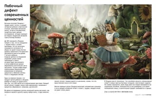 Побочный
дефект
современных
ценностей
Миллион жителей Лондона с
трудом умеют читать, а каждый
четвертый ребенок в британской
столице, оканчивая начальную
школу, остается неграмотным,
свидетельствуют данные
исследования, которые приводит
во вторник лондонская вечерняя
газета Evening Standard.

До 40% компаний в Лондоне
говорят о том, что их сотрудники
с трудом пишут и читают,
признавая, что это негативно
сказывается на бизнесе. В
общем по одной только Англии
уровень грамотности 5% взрослого
населения остается на уровне
7-летнего ребенка.
Сводные данные исследований
открывают целую серию
публикаций в газете,
которые будут рассказывать
о катастрофическом уровне
образования значительной части
населения. Точные цифры будут
опубликованы Национальным
управлением по вопросам
грамотности (National Literacy
Trust) в следующем месяце.

Один из опросов показал, что
каждый третий ребенок в Лондоне
вообще не имеет ни одной книги,                                принес каталог товаров одного из магазинов, сказав, что это     В Лондоне растет поколение, “не способное прочесть элементарные
при том, что у 85% детей есть компьютерная приставка. Каждый   единственная книга в его семье.                                 слова” в самых простых бытовых ситуациях, констатирует издание.
пятый ученик страдает каким-либо нарушением, связанным с                                                                       По словам социологов, такие люди рано или поздно оказываются на
процессом образования, например, дислексией.                   Многие хорошие школы Лондона выпускают неграмотных учеников,    социальных пособиях, большинство из них разведены и не имеют
                                                               и если каждый четвертый читает и пишет с трудом, каждый пятый   полноценной семьи, а значительный процент оказывается в тюрьме.
Во время исследования учитель начальной школы рассказал, как   не умеет читать вовсе.
попросил принести детей в школу любую книгу, и один мальчик                                                                    [rian.ru/world/20110531/382536284.html]

18                                                                                                                                                                       номер 25 | альтернатива
 