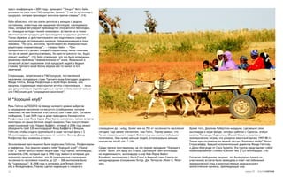 пресс-конференции в 2001 году, президент “Эпицит” Митч Хайн,
указывая на свои поля ГМО кукурузы, заявил: “У нас есть теплица с
кукурузой, которая производит антитела против спермы”. (14)

Хайн объяснил, что они взяли антитела у женщин с редким
состоянием, известным как иммунное бесплодие, изолировали
гены, которые регулируют производство этих антител бесплодия,
и с помощью методов генной инженерии, вставили их в геном
обычных семян кукурузы для производства кукурузных растений.
Таким образом, в действительности они подготовили скрытую
контрацепцию, встроенную в кукурузу, предназначенную в пищу
человеку. “По сути, антитела, притягиваются к поверхностным
рецепторам сперматозоида”, — говорил Хайн. — “Они
прикрепляются и делают каждый сперматозоид таким тяжелым,
что он не может двигаться вперед. Он просто трясется так, будто
пляшет ламбаду”. (15) Хейн утверждал, что это было возможным
решением проблемы “перенаселенности” мира. Моральный и
этический аспект кормления этой кукурузой людей в бедных
странах Третьего мира без их ведома как-то выпал из его
замечаний.

Спермициды, запрятанные в ГМО кукурузе, поставляемой
населению голодающих стран Третьего мира благодаря щедрости
Фонда Гейтса, Фонда Рокфеллера и AGRA Кофи Аннана, или
вакцины, содержащие нераскрытые агенты стерилизации, — лишь
два документально подтвержденных случая использования вакцин
или ГМО семян для “сокращение населения”.

И “Хороший клуб”
Речь Гейтса на TED2010 по поводу нулевого уровня выбросов
и сокращения населения согласуется с сообщением, которое
появилась на нью-йоркской Irish.Central.com в мае 2009. Согласно
сообщения, 5 мая 2009 года в доме президента Университета
Рокфеллера сэра Пола Нурса (Paul Nurse) состоялось тайная встреча
некоторых из самых богатых людей Америки. Там присутствовал
инвестиционный гуру Уоррен Баффет, который в 2006 году решил
объединить свой $30 миллиардный Фонд Баффета с Фондом               сокращении до 2 млрд, более чем на 70% от численности населения   Кроме того, Джулиан Робертсон-младший, сделавший свои
Гейтсов, чтобы создать крупнейший в мире частный фонд с $           сегодня. Еще менее элегантнее, чем Гейтс, Тернер заявил, что      миллиарды в хедж-фонде, который работал с Соросом, атакуя
60 миллиардами, освобожденными от налогов. Банкир Дэвид             “у нас слишком много людей. Вот почему мы имеем глобальное        валюты Таиланда, Индонезии, Южной Кореи и азиатских
Рокфеллер был хозяином встречи.                                     потепление. Нам нужно меньше людей, использующих меньше           экономических тигров, что ускорило азиатский кризис 1997-98 гг.
                                                                    имущества (stuff) (sic) “.(16)                                    Также присутствовали на первой сессии “Хорошего клуба” Патти
Эксклюзивные приглашения были подписаны Гейтсом, Рокфеллером                                                                          Стоунсайфер, бывший исполнительный директор Фонда Гейтсов,
и Баффетом. Они решили назвать себя “Хороший клуб” (“Good           Среди прочих приглашенных на это первое заседание “Хорошего       и Джон Моргридж от Cisco Systems. Эта группа представляет собой
Club”). Также присутствовал медиа-царь Тед Тернер, миллиардер,      клуба” были: Эли Брод (Eli Broad), сделавший свои миллиарды       комбинированную стоимость более чем $ 125 миллиардов. (18)
основатель CNN, который еще в 1996 году заявил в интервью для       на недвижимости, миллиардер и мэр Нью-Йорка Майкл
журнала о природе Audubon, что 95-типроцентное сокращение           Блумберг, миллиардер с Уолл-Стрит и бывший глава Совета по        Согласно сообщениям (видимо, это была утечка одного из
численности населения планеты до 225 — 300 миллионов было           международным отношениям Питер. Дж. Петерсон (Peter G. Peter-     участников) встреча была проведена в ответ на глобальный
бы “идеальным”. В 2008 году в интервью для Temple Univer-           son).                                                             экономический спад и многочисленные медицинские и
sity в Филадельфии, Тернер сделал коррекцию и говорил о                                                                               экологические кризисы, преследующие мир.
22                                                                                                                                                                              номер 25 | альтернатива
 