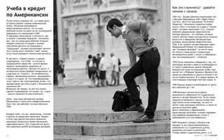 Учеба в кредит                                Как это случилось? - давайте
                                              начнем с начала.
по Американски                                1965 год - Линдон Джонсон подписывает Акт
                                              о Высшем Образовании (HEA, Higher Educa-
Я уже писал в журнале как _на самом деле_     tion Act), часть его программы “Отличное
устроены разные стороны американской          Общество”. Миллионы студентов теперь
жизни. Это резко противоречит                 смогут пойти в колледж по ссудам и “scholar-
представлениям многих, кто не видя            ships”, которые гарантирует (т.е. страхует -
реальной жизни составил их по голливудской    emdrone) федеральное правительство.
продукции или пропаганде в СМИ.               [Линдон Джонсон - тот человек, который
Я переводил объяснения, в частности, как      сменил убитого через полгода после попытки
устроена ‘страховая медицина’, несколько      выпустить в обращение беспроцентные
раз - как на самом деле работает полиция,     доллары, выпускаемые правительством
недавно упоминал ситуацию с жильём            США, а не группой частных банкиров через
(население делится на съёмщиков и             Федеральный Резерв. Его характеризуют
‘владельцев’, которые выплачивают десятки     как “человека банкиров”, он почти сразу
лет и потом могут потерять “своё” жильё,      же откатил назад выпуск независимых
если только прекратят помесячные выплаты)     беспроцентных денег и изъял из обращения
                                              уже там находившиеся -- emdrone]
В частности, говоря о жилье, я сделал
утверждение, что в США - в отличие от         1978 После появления сообщений о том, что
традиционного общества - многие формы         некоторые доктора и юристы освобождаются
прямого принуждения заменены на _             от своих студенческих долгов объявляя
принуждение долгом_ Причем эти долги, в       банкротство сразу по окончании учёбы, был
которых всю жизнь проводят американцы, не     принят Акт о Реформе Законов о Банкротстве,
следствие их ‘глупости’, но неизбежность:     запретив избавление от долга в течение 5 лет
паразит, финансовый капитал, находящийся      после первой выплаты. В то время процент по
у власти в стране, её “системообразующая      этой операции (discharge rate) был равен 1%
сила” просто так сконструировал жизнь, что
выхода кроме как взять в долг у большинства   1990 Период запрета освобождения от долга
населения нет.                                был увеличен до 7 лет
Возможно (не уверен, но всё же) можно
сделать утверждение, что жизнь _не_ в долг    1998 Конгресс полностью устранил
- одна из привилегий класса богатых.          возможность избавляться от студенческих
                                              долгов в случаях банкротства. Те же самые
Ниже - еще один прекрасный пример.            правила установлены к долгам вследствие
Объяснение с сайта www.collegescholarships.   преступных актов (например, вы кого-то
org о том, как работает система обучения      убили и вам присудили выплаты), а также по
США.                                          долгам вследствие афёр.
                                              Долги связанные с образованием -
                                              единственная категория, которая подпадает
Каждый знает, что мы, американцы, утопаем     под подобную федеральную статью о
в долгах по кредитным карточкам. Однако       невозможности от них избавиться.
в этом году другой вид долга незаметно
превзошел результаты нашей магазинной         2005 Поправки к закону о банкротстве
наркозависимости. Это студенческие долги,     придают ту же самую невозможность
они поднялись до 829 миллиардов долларов.     избавления и от студенческих долгов,
                                              выданных частными ссужателями.
                                              Теперь любые студенческие долги, и от
24                                                                 номер 25 | альтернатива
 