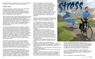 Чрезмерное усердие <внутренних войск> тоже ни к чему хорошему     количеству препаратов за короткий срок очень
не приводит - так возникают аллергические заболевания.            сложно. Не накоплен он и у нас. Производимые
                                                                  иммуностимуляторы показывают усиление иммунных
                                                                  реакций <в пробирке> и на биохимическом уровне,
Слабое звено                                                      но какая от них реальная польза и каковы будут
                                                                  отдаленные последствия их применения - сказать
 Обычно, когда говорят о снижении иммунитета, подразумевают
                                                                  сложно. Не говоря уже о том, что информация о
ослабление общего иммунного ответа (выработки
                                                                  многих механизмах иммунитета стала известна
<информационных> веществ, клеточных реакций, продукции
                                                                  сравнительно недавно, и ученые постоянно получают
антител) на вторжение болезнетворных микроорганизмов (чаще
                                                                  все новые данные о его функционировании. А это
всего - возбудителей простудных заболеваний), а не поломку
                                                                  уверенности в правильности и безопасности общей
какого-то определенного звена иммунитета.
                                                                  стимуляции недоизученной системы отнюдь не
                                                                  прибавляет.
 При этом критерии такого снижения более чем расплывчаты, если,
конечно, речь не идет о серьезных иммунодефицитных состояниях,
                                                                   Получается, сделать ничего нельзя? Не так все плохо.
таких, например, как СПИД. Довольно четко на ухудшение
                                                                  Существует несколько рекомендаций, которые помогут
иммунитета указывают затяжные гнойничковые заболевания кожи
                                                                  поддержать иммунитет на нормальном уровне.
- стрептодермия, фурункулез, импетиго и т.п. Также его можно
заподозрить при частых (5-6 и более раз в год) вялотекущих
                                                                   1. Не пренебрегайте календарем прививок. Этот
простудах. Но это не значит, что при затянувшемся на несколько
                                                                  совет, прежде всего, относится к выезжающим в
недель насморке стоит бить тревогу и горстями поглощать
                                                                  экзотические страны и к родителям, которые хотят
иммуностимуляторы.
                                                                  защитить своих чад от многих опасных инфекций.
                                                                  Также не стоит забывать, что взрослым надо раз в
 К тому же стимуляция иммунитета при сегодняшнем положении
                                                                  десять лет проходить ревакцинацию от дифтерии и
дел - предмет для серьезной дискуссии. В западных странах
                                                                  столбняка.
термин <иммуностимуляция> вообще считается малокорректным,
                                                                   2. Позаботьтесь о том, чтобы пища была
поскольку лечебное воздействие должно направляться на какие-
                                                                  полноценной по количеству и составу питательных
либо конкретные функции иммунитета, а не на всю иммунную
                                                                  веществ, витаминов и микроэлементов - иммунная
систему в целом. Чаще всего этот термин применяют для описания
                                                                  система очень чувствительна к их недостатку или
поддержания иммунитета в постоянном <состоянии повышенной
                                                                  несбалансированности. Во время весенней астении
готовности> к вторжению микробов, что правильнее называть
                                                                  (упадка сил), когда организм ослаблен после холодов,
иммуномодуляцией. Таким эффектом, кстати, обладают некоторые
                                                                  короткого светового дня и недостатка витаминов в
гормоны - женские половые, соматотропин (гормон роста),
                                                                  пище, включите в рацион поливитаминные препараты с
пролактин и др., но применять их с целью иммуностимуляции,
                                                                  микроэлементами.
понятное дело, нельзя.
                                                                   3. Обеспечьте себе нормальный ночной отдых - даже
                                                                  единичный недосып временно ослабляет иммунные
 К сожалению, пока практически не существует препаратов,
                                                                  реакции.
способных <укрепить иммунитет вообще>. Можно привить или
                                                                   4. Научитесь сопротивляться психологическим                    (опыт их применения насчитывает не одну сотню лет).
усилить иммунитет против конкретных инфекций - для этого
                                                                  нагрузкам и стрессам, поскольку они также ведут к снижению       Конечно, вышеперечисленные советы выглядят чересчур общими,
существуют прививки. Можно побороться, опять же, с конкретной
                                                                  сопротивляемости организма. При необходимости для этого можно   из разряда: <Вы, батенька, морковки поешьте и трусцой побегайте>.
инфекцией, вводя в организм готовые соответствующие антитела.
                                                                  освоить какую-либо методику релаксации (йога, дыхательная       Но применительно к снижению иммунитета именно они выходят
Но предложения медикаментозно <улучшить иммунитет> в
                                                                  гимнастика и т.п.).                                             на первый план, поскольку иммунная система чрезвычайно
большинстве случаев, увы, являются лишь рекламной уловкой.
                                                                   5. Поддерживайте себя в нормальной физической форме, больше    чувствительна именно к вещам, связанным с образом жизни.
                                                                  бывайте на свежем воздухе.
 Особенно популярна тема стимуляции иммунитета на
                                                                   6. Своевременно и полностью лечитесь от любых инфекционных      Ну, а если появились подозрения на серьезное нарушение
постсоветском пространстве. Ею занимается множество научно-
                                                                  заболеваний.                                                    иммунитета, не откладывайте визит к врачу - возможно, произошла
исследовательских институтов и научно-практических центров,
                                                                   7. Время от времени поддерживайте организм тонизирующими       поломка конкретного звена иммунитета, и без специфического
и как результат - российская фармакопея содержит десятки
                                                                  препаратами растений - женьшеня, лимонника, элеутерококка.      лечения не обойтись.
иммуностимулирующих препаратов. Такого положения дел нет
                                                                  Они - пожалуй, единственные способные простимулировать
больше нигде в мире. И не даром - накопить необходимый для
                                                                  неспецифический иммунитет без непредсказуемых последствий       [http://www.medportal.ru/budzdorova/health/1063/]
массового внедрения в клиническую практику опыт по такому
30                                                                                                                                                                          номер 25 | альтернатива
 