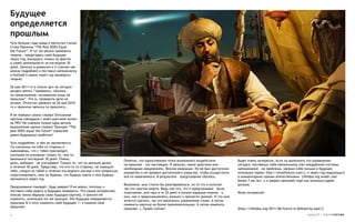 Будущее
определяется
прошлым
Чуть больше года назад я прочитал статью
Стива Павлины “The Past DOES Equal
the Future“. И тут же решил проверить
теорию – предугадать своё будущее
через год, базируясь только на фактах
о своей деятельности за последние 30
дней. Записал в дневнике в 5 строчек как
можно подробнее и поставил напоминалку
в Outlook’e ровно через год проверить
теорию.

26 мая 2011-го в списке дел на сегодня
увидел запись “проверить, сбылось
ли предсказание, основанное лишь на
прошлом”. Что ж, проверить дело не
хитрое. Отлистал дневник на 26 мая 2010-
го и прочитал записку из прошлого…

Я не поверил своим глазам! Описанная
картина совпадала с моей картиной жизни
на 99%! Не совпала только одна деталь
выраженная одним словом! Принцип “The
past DOES equal the future” (прошлое
равно будущему) сработал!

Чуть подробнее, в чём он заключается.
Ты смотришь на себя со стороны и
оцениваешь, что с тобой произойдет,
учитывая во внимание только то, чем ты
занимался последние 30 дней. Планы,
                                                                    Понятно, что единственная точка возможного воздействия            Будет очень интересно, если ты выполнить это упражнение
цели, амбиции – не учитываем! Только то, что ты реально делал
                                                                    на прошлое – это настоящее. Я записал, какие действия мне         сегодня, поставишь себе напоминалку (нет внедрённой системы
в течение 30 дней. Представь, что кто-то со стороны, не знающий
                                                                    необходимо предпринять. Вполне разумные. Но не был достаточно     напоминаний – не проблема, напиши себе письмо в будущее
тебя, следил за тобой в течение последнего месяца и его попросили
                                                                    конкретен и не проявил достаточного упорства, чтобы осуществить   используя сервис http://emailfuture.com/), и через год поделишься
спрогнозировать, кем ты будешь, что будешь иметь и чем будешь
                                                                    всё из намеченного. В результате – предсказание сбылось.          в комментариях своими впечатлениями. LifeIdea.org живёт уже
заниматься через год.
                                                                                                                                      более 7-ми лет, и я уверен проживёт ещё как минимум вдвое
                                                                    Возможно, мне стоило бы разочароваться, но то что я испытал –     дольше.
Предсказание совпадёт, будь уверен! Я не верил, поэтому и
                                                                    так это чувство азарта. Ведь кое-что, что я предсказывал – было
поставил себе задачу в будущем проверить. Что самое интересное,
                                                                    позитивное, всё-таки в те 30 дней я посеял хорошие семена – и     Живи интересно!
описав таким образом свою будущую картину, я захотел её
                                                                    они, как и предсказывалось, взошли и принесли урожай. И что мне
изменить, используя тот же принцип. Раз будущее определяется
                                                                    хочется сделать, так это выполнить упражнение снова. А потом
прошлым & я хочу изменить своё будущее => я изменю своё
                                                                    изменить картину на более привлекательную. А потом изменить
прошлое!
                                                                    прошлое :). Прямо сейчас!                                         [http://lifeidea.org/2011/06/future-is-defined-by-past/]

4                                                                                                                                                                                  номер 25 | альтернатива
 