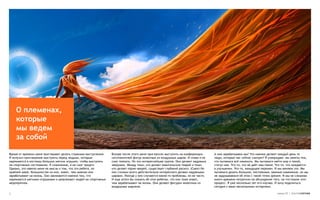 О племенах,
    которые
    мы ведем
    за собой

Время от времени меня приглашают делать странные выступления.   Вскоре после этого меня пригласили выступить на конференции      А чем зарабатываем мы? Что именно делают каждый день те
Я получил приглашение выступить перед людьми, которые           изготовителей фигур животных из воздушных шаров. И снова я не    люди, которые нас сейчас смотрят? Я утверждаю: мы заняты тем,
наряжаются в костюмы больших мягких игрушек, чтобы выступать    смог поехать. Но это интереснейшая группа. Они делают надувных   что пытаемся всё изменить. Мы пытаемся найти мир и покой,
на спортивных состязаниях. К сожалению, я не смог придти.       зверушек. Между теми, кто делает евангельских тварей и теми,     статус-кво. Что-то, что не даёт нам покоя. Что-то, что нуждается
Однако, это навело меня на мысль о том, что эти ребята, по      кто делает порно-зверей, существует глубокий раскол. (Смех) Но   в улучшении. Что-то, жаждущее перемен. И мы меняем это. Мы
крайней мере, большинство из них, знают, чем именно они         они столько всего действительно интересного делают надувными     пытаемся делать большие, постоянные, важные изменения, но мы
зарабатывают на жизнь. Они занимаются именно тем, что           шарами. Иногда у них случаются какие-то проблемы, но не часто.   не задумываемся об этом с такой точки зрения. И мы не слишком
наряжаются мягкими игрушками и развлекают людей на спортивных   И еще хотел бы сказать об этих ребятах, что они тоже знают,      много времени потратили на обсуждение того, на что похож этот
меропрятиях.                                                    чем зарабатывают на жизнь. Они делают фигурки животных из        процесс. Я уже несколько лет его изучаю. И хочу поделиться
                                                                воздушных шариков.                                               сегодня с вами несколькими историями.

5                                                                                                                                                                          номер 25 | альтернатива
 