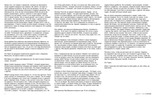 Кроме того, это говорит о решениях, которые вы принимаете,          все готовы действовать. Но вам и не нужны все. Вам нужно всего       подростковым диабетом. Не на борьбу с организацией, которая
когда создаете продукты или сервисы. Вы знаете, это одно из         несколько человек, которые посмотрят на правила, поймут, что они     борется с диабетом. став лидером, соединяя людей, бросая вызов
моих любимых устройств. Но до чего же досадно, что оно не           бессмысленны, и осознают, как сильно им хочется быть в контакте.     статусу-кво. Потому что для него это важно. И люди, которыми
приспособлено для помощи писателям в создании движений. Что                                                                              он себя окружает, хотят быть в контакте друг с другом. Им нужен
произошло бы, если бы при использовании Kindle вы могли бы          Поэтому Тони Ши не держит обувной магазин. Zappos – это не           лидер. Это действительно меняет дело.
видеть комментарии, цитаты и заметки от всех других людей,          обувной магазин. Zappos – это одно-единственное, лучшее, чем
которые в тот же момент читают ту же самую книжку, что и вы.        что бы то ни было раньше, место встреч для людей, увлеченных         Вам не нужно спрашивать разрешения у людей, чтобы стать
Или от вашей группы. Или от ваших друзей, или из круга, который     обувью, место для разговоров о предмете своей страсти, это способ    для них лидером. Но на тот случай, если вам это нужно, то вот
вам нужен. Что произошло бы, если бы люди с идеями могли            связи с людьми, которых больше заботит качество обслуживания         оно. Они ждут, мы ждём, когда вы покажете нам, куда идти
использовать вторую версию, которая выходит в понедельник.          клиента, нежели быстрый заработок. Это может быть что-               дальше. Вот что общего есть у лидеров. Во-первых, они бросают
Использовать её для организации людей, которые хотят о чём-то       то простое, как обувь. Или что-то сравнимое по сложности со          вызов статусу-кво. Они бросают вызов сложившемуся порядку
разговаривать. У меня в голове миллион вещей, которыми я мог бы     свержением правительства. Однако, поведение и в том и в другом       вещей. Во-вторых, они выстраивают культуру. Секретный язык,
поделиться с вами по поводу механики этого процесса. Но я выберу    случае одинаково.                                                    семисекундное рукопожатие. Способ узнать, свой вы или нет. Они
всего несколько.                                                                                                                         любопытны. Любопытны к людям в племени. Любопытны к тем,
                                                                    Оно требует, как выяснила Джеральдина Картер, способности            кто вне племени. Они задают вопросы. Они связывают людей друг
«Биттлз» не изобрели подростков. Они просто решили повести их       сказать: «Я не смогу это сделать в одиночку. Но я если я смогу       с другом. Вы знаете, чего люди хотят более всего на свете? Они
за собой. По большей части, движения и то лидерство, которым        привлечь других людей в Climb and Ride, то вместе мы можем           хотят, чтобы по ним скучали. Они хотят, чтобы по ним скучали
мы занимаемся, это о том, чтобы найти группу, в которой нет         добиться того, чего мы все хотим». Мы всего лишь ждём того, кто      всякий раз, когда они не приходят. Они хотят, чтобы по ним
внутренних связей, но уже есть устремления. Не о том, чтобы         поведет нас за собой.                                                скучали, когда они уходят. А вожди племен могут это устроить. Это
склонять людей к желаниям, которых у них еще нет.                                                                                        очень увлекательно, потому что все вожди обладают харизмой. Но
                                                                    Мишель Кауфман стала пионером в области новых подходов к             вам не обязательно обладать харизмой, чтобы стать лидером. Ваше
Когда Дайана Хатц работала над проектом Митрикс (Meatrix), по       архитектуре, ориентированной на окружающую среду. Она не             лидерство придаст вам харизматичности. Если вы посмотрите на
Интернету широко разошелся ее видеоматериал об обращении с          делает это, потихоньку отстраивая дома один за другим. Она делает    успешных лидеров и изучите их, То поймете, что харизма возникает
сельскохозяйственными животными. Она не придумала веганство.        это, рассказывая историю людям, которые хотят ее услышать.           именно оттуда, из лидерства. И наконец, они вкладываются.
Она не придумала идею о том, что на этот счет надо беспокоиться.    Соединяя племя людей, которые отчаянно хотят быть на связи друг      Они вкладываются в дело. Они вкладываются в племя. Они
Но она помогла организовать людей и помогла превратить это в        с другом. Возглавляя движение. Изменяя мир. И так снова, снова и     вкладываются в людей, вокруг себя.
движение.                                                           снова.
                                                                                                                                         Поэтому я хочу, чтобы вы для меня кое-что сделали. Надеюсь,
Уго Чавес не придумал отвергнутый средний класс и бедняков          Итак, я предложил бы вам три вопроса. Первый: кого именно вы         вы подумаете над этим до того, как отложите в долгий ящик. То,
Венесуэлы. Он просто повёл их за собой.                             выводите из себя? Потому что если вы никого не расстраиваете,        что я от вас хочу, потребует всего лишь 24 часа. Я хочу, чтобы вы
                                                                    то вы не меняете статус-кво. Второй вопрос: кого вы связываете       создали движение. Что-то, что имеет значение. Начните. Сделайте.
Боб Марли не изобрел растафарианство. Он просто вышел вперед и      между собой? Потому что для многих людей это и есть причина          Нам это нужно. Большое спасибо. Я ценю это.
сказал «За мной!»                                                   их вовлечения. Связи, которые создаются между людьми. И
                                                                    третий вопрос: кого вы ведете за собой? Потому что, если вы          Сет Годин
Дерек Сиверс придумал сервис “CD Baby”, который предоставил         фокусируетесь на этом аспекте дела, не на механике того, что
независимым музыкантам площадку для продажи своей музыки без        вы строите, а на людях, то именно в лидерстве зарождаются            [http://www.ted.com/talks/lang/rus/seth_godin_on_the_tribes_we_
передачи всех прав на нее в чужие руки. Он создал площадку для      перемены.                                                            lead.html]
того дела, которым они уже хотели заниматься, и для их связи друг
с другом.                                                           У Блэйка из Tom’s Shoes была очень простая идея. «Что будет, если
                                                                    всякий раз, когда кто-то покупает пару обуви, я подарю точно такую
Общего между всеми этими людьми то, что все они еретики. Такие      же пару кому-то, у кого вообще нет ни одной пары обуви?» Это не
люди смотрят на сложившийся статус-кво и говорят: Так не пойдет.    история о том, как получить место на прилавке в Neiman Marcus.
Я не могу соблюдать этот статус-кво. Я намерен встать и сдвинуть    Это история продукта, который сам рассказывает историю. И пока
дело с мёртвой точки. Я вижу, в чём состоит статус-кво. И мне он    вы гуляете в этой замечательной паре обуви и кто-то спрашивает
не нравится. Это всё вместо того, чтобы всё время озираться на      «Что это за обувь?» Вы можете рассказать историю от имени Блэйка,
мелкие правила и следовать каждому из них. Это всё вместо того,     от имени людей, у который теперь есть обувь. И вдруг оказывается,
чтобы быть «овцой из стада», кем-то полусонным, подчиняющимся       что это не одна пара обуви, и не 100 пар. Это десятки тысяч пар
инструкциям, с опущенной головой и приспосабливающимся.             обуви.
Время от времени кто-то встаёт и говорит: «Только не я». Кто-
то встаёт и говорит: «Это важно. Нам надо организовать это.» Не     Мой приятель Ред Максвелл потратил уже 10 лет на борьбу с

7                                                                                                                                                                                  номер 25 | альтернатива
 