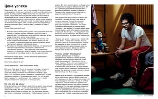 Цена успеха                                                         клубам. Вот этот «крутой парень» на Мазде купил
                                                                    ее на деньги от продажи бабушкиной дачи. Вот
                                                                    эта «приятная дружелюбная молодая пара» с
Представьте себе, что вы – все тот же молодой 25-летний человек     маленьким ребенком, недавно сгонявшие в
из предыдущих постов, выполняющий не особо квалифицированную        Турцию, живут в родительской квартире на
работу за оклад, скажем, 700$ в месяц. Вам есть где жить и что      родительскую зарплату. И так далее.
кушать, но вы очень хотите отдельное жилье (или еще какой-то
финансовый пассив, столь же дорогостоящий), хотя не видите          Цена успеха чаще всего скрыта от наших глаз.
способов безболезненного его получения: в любом случае придется     Человек А и человек Б строят себе дома на
чем-то жертвовать. Но внезапно, на вас снисходит удача: родители,   соседних участках. Человек А использует
на накопления последних 5 лет, готовы купить вам вожделенную        исключительно свой заработок, поэтому
квартиру (построить дом / оплатить МБА / отправить на ПМЖ в         дело идет медленно и экономно – и в глазах
Канаду).                                                            стороннего наблюдателя он гораздо менее
Каковы будут ваши действия?                                         «успешен», чем человек Б, который набрал денег
                                                                    со всей родни и ваяет себе дворец с колоннами
1. Я воспользуюсь неожиданной удачей, скажу родителям большое       и террасой. Мы не видим, кто откуда берет свои
   спасибо, и наконец вздохну спокойно и буду жить себе в           ресурсы и как их использует. Мы видим только
   удовольствие. Это нормально, когда родители помогают детям –     конечный результат. Историю пишут победители.
   я ведь потом точно так же помогу своим.
2. Я приму помощь родителей, но поставлю себе галочку – как         «А какое мне дело?» – спросите вы. «Какое тебе
   можно скорее компенсировать эти затраты, потому что это          нахуй дело?» – скажет этот человек, если вы
   не «халява», и накопления родители делали буквально ценой        спросите у него об источнике доходов. И вроде
   собственного времени, собственной жизни.                         бы морально он прав… но дело есть, и самое
3. Я откажусь от помощи, убедительно объяснив, что преодоление      прямое! Сегодня эти ребята хорошо живут за
   собственных финансовых сложностей и обеспечение                  счет родных и близких. Завтра они захотят
   собственных «хотелок» – черта взрослой самостоятельной           хорошо жить за ваш счет – почему нет?
   личности, что у меня все будет в порядке, а им лучше потратить
   накопления на что-нибудь такое, о чем они давно мечтали.
                                                                    Что им может помешать?
                                                                    Человек, действующий по первому
Большинство людей видят, считают абсолютно нормальным и
                                                                    предложенному варианту в нашем примере,
используют первый вариант.
                                                                    принимает ресурсы других людей как «само
                                                                    собой разумеющиеся». Это для него что-то
Какой путь выбрали бы вы?
                                                                    вроде подарка. «Ну они же сами предложили?»
                                                                    – искренне удивляется он. Он не понимает
Опишу правильный, с моей точки зрения, выбор.
                                                                    истинную цену этих ресурсов, не представляет
                                                                    себе количества сил и времени, вложенных в их
Все имеет свою цену. Ничто не возникает ниоткуда и не дается
                                                                    добычу. Как ребенок, который получает игрушку
просто так. Есть баланс «брать – отдавать», который живые
                                                                    просто потому что «Я ее хочууу».
существа должны соблюдать по отношению к природе и друг
другу. Тот, кто больше отдает, называется «альтруистом», и такое
                                                                    Наивно было бы ожидать, что подобный человек
поведение поощряется в эволюционном плане. Тот, кто больше
                                                                    когда-либо сможет оценить ВАШИ затраты на
берет, называется «нахлебником» или «паразитом», и любая
                                                                    него, ваши усилия. Еще в юношеском возрасте он
популяция стремится уменьшить их число до нуля.
                                                                    получил задаром квартиру, а теперь он вообще
                                                                    «взрослый», чем вы можете его удивить? Что
Но что это за цена?                                                 там ваша жалкая зарплата для такого самодура-
Когда вы смотрите на человека, чаще всего вы видите лишь зримые     начальника? Что там ваши мизерные подарочки
атрибуты его «успеха» – то, что вам хотят показать. Скелеты         для такой развращенной девочки? Что там
прячутся в шкафу. Вот этот «успешный бизнесмен» в начале            какие-то договоренности и ответственность для
карьеры пиздил товар со складов. Вот эта «ванильная девочка»        такого сотрудника? Ему не пришлось въябывать
дает в попу «успешному бизнесмену», чтобы и дальше тусить по        несколько лет ТОЛЬКО чтобы обеспечить себе
8                                                                                                                     номер 25 | альтернатива
 