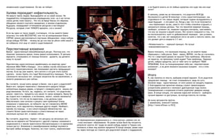 независимое существование. Он вас не поймет.                                                                                         и не будете возить их по любым курортам или куда там они еще
                                                                                                                                     хотят?
Халява порождает инфантильность.                                                                                                     И наконец, разве вы не понимаете, что родители ВСЕГДА
Не верьте таким людям. Выкидывайте их из своей жизни. Не
                                                                                                                                     беспокоятся о детях? В попытках «стать самостоятельными» мы
поддавайтесь псевдоразумным оправданиям типа «ну я же потом
                                                                                                                                     отдаляемся от тех самых людей, которые годами вкладывались в
своим детям тоже помогу». Что это за бред? Каким это образом
                                                                                                                                     наше будущее – и это ранит их. Когда у вас что-то не получается
обещание некоего смутного намерения, в некоем отдаленном
                                                                                                                                     – они переживают за вас, вместо того чтобы спокойно отдыхать и
будущем, оправдывает оттяпывание ресурсов в настоящем?
                                                                                                                                     заниматься своими делами. Так что принятая вовремя помощь,
Ресурсов, которые стоят ЧУЖОГО времени, сил и жизни?
                                                                                                                                     наоборот, успокоит их, позволит ощущать контроль, чувствовать,
                                                                                                                                     что они не лишние в вашей жизни. Нет ничего страшного в том, что
Если вы один из таких людей, считающих, что вы имеете право
                                                                                                                                     вы воспользуетесь чьей-то добровольной помощью – при условии,
получать что-либо БЕСПЛАТНО, или что за материальные блага
                                                                                                                                     конечно, что у вас нет намерения сесть на шею и свесить лапки, как
СЕЙЧАС можно расплачиваться смутными обещаниями «кому-нибудь
                                                                                                                                     это делают дети в возрасте 3-7 лет.
когда-нибудь ПОТОМ» – почему вы до сих пор не убили себя нахуй и
не избавили этот мир от своего существования?
                                                                                                                                     «Независимость» – хороший принцип. Но лучше
                                                                                                                                     «взаимозависимость».
Перспективные вложения
Время – единственный невозобновимый ресурс. Поэтому все, что                                                                         Важно понимать, что принимая помощь, вы не имеете права
помогает экономить время, очень важно использовать. В третьем                                                                        сбрасывать с себя риски. Взял – верни. ВЕРНИ, что бы ни случилось.
варианте, отказываясь от помощи близких – думаете, вы делаете                                                                        Что-то с квартирой/домом не вышло? Твои проблемы. Обучение
кому-то лучше?                                                                                                                       не помогло, по-прежнему тупой мудак? Твои проблемы. Нарожал
                                                                                                                                     детей, набрал кредитов, все от тебя чего-то требуют? ТВОИ
Перспектива самостоятельно зарабатывать на квартиру (дом/                                                                            ПРОБЛЕМЫ. Если ты позиционировал себя как «перспективное
обучение МБА/ПМЖ в Канаду) – это в любом случае несколько лет                                                                        вложение», а на деле оказался мыльным пузырем – кто в этом
жесткого самоограничения, как показывают расчеты предыдущих                                                                          виноват?
постов. Если вы уже знаете, чего хотите и что для этого нужно
сделать – зачем терять эти годы? Воспользуйтесь помощью. Так вы
сэкономите несколько лет, которые затратили бы на накопления, и
                                                                                                                                     Итого
                                                                                                                                     Я, как понятно из текста, выбираю второй вариант. Если родители
можете развиваться уже сейчас.
                                                                                                                                     предлагают помощь – не стоит отказываться, ведь по сути,
                                                                                                                                     близкие люди – единственные, от кого можно не ожидать подвоха.
Вы считаете, лучше взять кредит в банке, чем в долг у родителей?
                                                                                                                                     С благодарностью принятая помощь служит превосходным
Вовсе нет: процент переплаты с банковского кредита пойдет
                                                                                                                                     ускорителем развития и экономит драгоценные годы жизни.
непонятным жадным дядям, а процент с возврата долга – вашим же
                                                                                                                                     Своевременная и искренняя отплата укрепляет доверие между
родственникам. Кстати, вы, надеюсь, не считаете, что родителям
                                                                                                                                     вами. В конце концов, это признак взрослой личности – выбирать
можно «простить» проценты или какие-то сроки возврата. Банку бы
                                                                                                                                     лучший вариант из доступных, но всегда платить по счетам.
вы отдали все и вовремя, а на близких, значит, можно экономить?
Вы считаете, что это не по-взрослому, и вы должны сами
                                                                                                                                     Не вижу аргументов против.
обеспечивать свои хотелки и решать свои проблемы? Очень
                                                                                                                                     С уважением, Алексей Глазков.
похвально и правильно, но поймите: вы не становитесь МЕНЕЕ
                                                                                                                                     [http://www.effman.ru/923]
взрослым, если заручаетесь помощью других людей. Наоборот,
приняв эту помощь – и все сопутствующие обязательства – вы
станете более самостоятельным и ответственным не через
несколько мутных лет, а прямо сейчас.

Вы считаете, родители «теряют» эти ресурсы на несколько лет,
                                                                   за переоцененную недвижимость в «типа крутом» районе или за
пока вы не вернете их? Посмотрите с другой стороны: вложения в
                                                                   «типа понтовое» образование. Но разве лучше было бы потратить
недвижимость и землю практически беспроигрышны и со временем
                                                                   результат многих лет труда на какой-нибудь курорт в Турции или
только растут. Вложения в самообразование вообще окупаются
                                                                   положить в банк под жалкие проценты? В конце концов, разве сами
быстрее любых вкладов. Конечно, не стоит тупить, переплачивая
                                                                   вы через полгода не станете для родителей опорой и поддержкой,
9                                                                                                                                                                              номер 25 | альтернатива
 