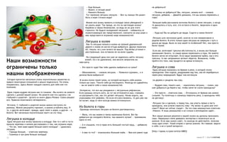 — Еще больше.                                                 не добраться!
                                                                         — Может, в четыре раза?
                                                                         — Намного больше.                                              — Почему не добраться? Мы, лягушки, можем все! — сказала
                                                                         Тут терпение лягушки лопнуло: — Все ты лжешь! Не может        лягушка, добавив, — Давайте докажем, что мы можем переехать в
                                                                        быть в море столько воды!                                      горы!

                                                                         Можно всю жизнь прожить в колодце своих убеждений и            Большая жаба рассказала жителям болота о затее лягушек, и когда
                                                                        не узнать моря. Так проще, но это ли настоящая жизнь?          те двинулись в путь, все, кто остался в болоте, закричали в один
                                                                        Кораблю в гавани безопаснее, но ведь он не для этого           голос:
                                                                        строился. Не будьте колодезной лягушкой — избавьтесь от
                                                                        ограничивающих вас представлений, смотрите на мир шире и       — Куда вы? Вы не дойдете до пруда. Сидите в своем болоте!
                                                                        вам представится огромное море возможностей.
                                                                                                                                        Лягушки шли несколько дней, многие из них поворачивали в
                                                                                                                                       родное болото. В итоге только одна лягушка не свернула с пути и
                                                                        Лягушка в колее                                                дошла до пруда. Была ли она какой-то особенной? Нет, она просто
                                                                         Как-то лягушка попала в колею на грязной деревенской
                                                                                                                                       была глухая.
                                                                        дороге и никак не могла оттуда выбраться. Друзья помогали
                                                                        ей, тянули, но у них ничего не вышло. Под вечер усталые и
                                                                                                                                        Если вас затягивает трясина обстоятельств, а жизнь все больше
                                                                        расстроенные, они оставили ее на волю судьбы.
                                                                                                                                       напоминает болото, то самое время переезжать в горы. Но знайте:
                                                                                                                                       болото легко не отпускает. Если ваше намерение зыбко, как и его
                                                                         На следующий день они уже не надеялись найти лягушку
                                                                                                                                       трясина, то вас непременно затянет обратно. Возможно, чтобы
Наши возможности                                                        живой, но к их удивлению, она весело запрыгала им
                                                                   навстречу.
                                                                                                                                       пройти его топи, вам придется на время оглохнуть.


ограничены только                                                  — Это просто чудо! Как тебе удалось выбраться из грязи?             Лягушка и сова
                                                                                                                                        Одна лягушка оказалась на бревне в реке, в которой полно

нашим воображением                                                  — Обыкновенно, — сказала лягушка. — Появился грузовик… и я
                                                                   должна была выбраться!
                                                                                                                                       крокодилов. Она сидела, раздумывая над тем, как ей перебраться
                                                                                                                                       через реку невредимой. Вдруг она взглянула

 Сегодня прочитал несколько очень поучительных моментов из          В жизни полно такой грязи, из которой вытащить себя можем          на дерево и увидела там сову.
правил позитивных отношений и решил поделиться. Уж очень           только мы сами. Тяните себя до последнего. Никогда не сдавайтесь
понравилось. Здесь Может каждый извлечь для себя кое-что           — вы не знаете себя и своих возможностей.                           — Мудрая сова, помоги мне, — взмолилась лягушка, — скажи, как
полезное.                                                                                                                              мне добраться до берега так, чтобы меня не съели крокодилы?
                                                                    Интересно, что все мы рождаемся с лягушачьим рефлексом.
 Одна старая мудрая лягушка как-то сказала: «Вы ничего не можете   Если малышу согнуть ноги, он тут же оттолкнется ими, стремясь        — Это просто — ответила сова. — Оттолкнись от бревна как можно
сделать с длиной вашей жизни. Но можете кое-что сделать с ее       их распрямить (так, как это делает лягушка). Начав ходить, мы       сильнее. Ты полетишь и сможешь пересечь реку, а крокодилы тебя
глубиной и широтой». Цитата из книги Дарси Резака «Связи решают    утрачиваем этот рефлекс. Но если его восстановить, то дно уже так   не достанут.
все. Правила позитивного нетворкинга».                             не пугает, ведь от него всегда можно оттолкнуться.
                                                                                                                                        Лягушка так и сделала, и перед тем, как упасть прямо в пасть
 Истинно. С глубиной и широтой жизни можно поступать по-                                                                               крокодилу, она успела спросить сову: «Ну зачем ты дала мне этот
разному. Можно расширять горизонт, а можно углублять яму. И        Из болота в горы                                                    совет?! Меня же сейчас съедят». На что сова невозмутимо ответила:
то, и другое затягивает: правда, одно тянет к морю, а другое — в   Однажды несколько лягушек на болоте разговорились:
                                                                                                                                       «Извини. Я лишь размышляю и не сильна в воплощении идей».
болото. Вот несколько поучительных притч на эту тему.
                                                                    — Жаль, что мы живем в таком маленьком болоте. Вот бы
                                                                                                                                        Все самые важные решения в вашей жизни вы должны принимать
                                                                   добраться до соседнего болота, там намного лучше! — проквакала
Лягушка в колодце                                                  одна из них.
                                                                                                                                       сами. Неразумно слепо доверять экспертам и полагаться на их
 Одна лягушка всю жизнь прожила в колодце. Как-то к ней в гости                                                                        мнение. Если вам нужен совет, то никогда не действуйте, получив
пришла черепаха и начала рассказывать о том, как огромно море.                                                                         лишь один ответ. Узнай второе и третье мнение. Но главное: верьте
                                                                    — А я слышала, что в горах есть большой чистый пруд, — добавила
 — Что же, твое море вдвое больше моего колодца? — удивилась                                                                           в себя, а не в чужой авторитет.
                                                                   вторая.
лягушка.
 — Гораздо больше, — ответила черепаха.                                                                                                [http://spooo.ru/post/article/6883]
                                                                   — А вам-то что? — огрызнулась большая жаба. — Вам все равно туда
 — Скажешь в три раза больше колодца?
12                                                                                                                                                                               номер 27 | альтернатива
 