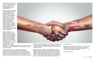 голос, скорее всего, и ваши, и
его усилия окажутся тщетными,
потому что подсознательно
он будет смотреть на мир
как наемный работник, как
нерожденное дитя!

Свободный художник является
носителем других стереотипов.
Он лучше ощущает свою
ответственность за создание
денежного потока в своей
жизни, чем наемный работник.
Можно сказать, что если
наемный работник получает
денежный поток по пуповине
зарплаты, то свободный
художник зачерпывает из
разных денежных потоков, не
владея ни одним источником.
Но для свободного художника
процесс создания собственного
бизнеса пугающий по той
основной причине, что на этапе
становления бизнеса он теряет
свою псевдосвободу!

Почему я говорю, что эта
свобода иллюзорна, рискуя
вызвать протесты огромного
количества людей «свободных
профессий»? Ответ очевиден —
давайте попросим свободного
художника некоторое время
не работать! Что произойдет?
Правильно, он умрет от голода.
Но сам факт того, что ты «не
ходишь на работу», что у тебя
«нет начальников», столь
сладостный, что, когда ты                                           находятся какие-нибудь знакомые и родственники, у которых это на   творческий проект.
понимаешь, что и у свободного художника есть свои очень жесткие     самом деле так! Здесь мы имеем дело с «прощальным приветом»
ограничения, это понимание быстренько запрятываешь в глубины        из наемного труда, с проекцией состояния «белки в колесе» и на     Ведь, конечно же, создание своего бизнеса — это несомненное
своего подсознания.                                                 владельцев бизнеса.                                                рождение во «взрослую жизнь»! Создание своего бизнеса —
                                                                                                                                       это несомненное творчество! Создание своего бизнеса — это
Как я расшатываю стереотипы свободных художников? Я                 Мантры здесь такие: «Создатель этого ресторана испытывал           несомненный новый уровень свободы!
переключаю их внимание на творческий аспект создания                творческую радость, и процесс творения длился шесть месяцев»,
собственного бизнеса и конечность процесса творения. Обычное        «Создатель этого коттеджного поселка испытывал творческую          [http://www.psyh.ru/]
представление о бизнесе человека, который никогда бизнеса не        радость, и процесс творения длился два года». Постепенно наш
создавал, таково, что владелец бизнеса — если не раб, то уж точно   «свободный художник» привыкает к мысли о том, что создание
заложник собственного дела. Ну и конечно же, вокруг обязательно     бизнеса — это не большая потеря свободы, чем написание новой
                                                                    книжки или цикла лекций, и начинает воспринимать это как
21                                                                                                                                                                              номер 27 | альтернатива
 