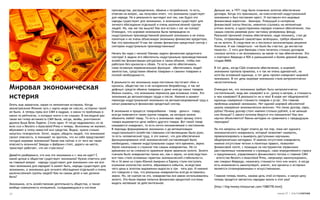 производства, распределения, обмена и потребления, то есть,         Дальше же, в 1971 году было отменено золотое обеспечение
                                                                      отвечая на вопрос, мы получаем ответ, что экономика существует      доллара. Когда это произошло, на классической индустриальной
                                                                      для народа. Но в реальности выглядит все так, как будто это         экономике и был поставлен крест. И поставили его мировые
                                                                      народы существуют для экономики, а экономика существует для         финансовые воротилы – банкиры. Пляшущий в интересах
                                                                      личного обогащения отдельной и очень малочисленной группы           финансовой элиты Никсон, невнятно ссылаясь на непонятные
                                                                      людей. Но, как же так вышло? Как все встало с ног на голову?        утечки золота, в одностороннем порядке отменил обеспечение, тем
                                                                      Очевидно, что мировая экономика была превращена из                  самым совсем развязав руки частному резервному фонду.
                                                                      индустриально производственной реальной экономики в не очень        Реальной причиной отмены обеспечения, надо понимать, стал де
                                                                      понятную и не очень объяснимую экономику финансово кредитную.       Голль, отправлявший самолетами зеленушки, требуя обменять
                                                                      Как это произошло? И как же связан финансово кредитный сектор с     их на золото. В следствие он и послужил катализатором решения
                                                                      сектором индустриально производственным?                            Никсона. И как говориться: «не было бы счастья, да несчастье
                                                                                                                                          помогло». С того дня банкиры стали печатать столько долларов
                                                                      Начать бы надо с начала! Каковы задачи финансово кредитного         сколько хотели и не волновались за какое-то там обеспечение. Это
                                                                      сектора? А задачи его обеспечить индустриально производственное     и повторил Мавроди в 90Х в уменьшенной и более дерзкой форме,
                                                                      хозяйство финансовыми ресурсами в таком объеме, чтобы оно           создав МММ.
                                                                      работало без кризисов и сбоев. То есть могло обеспечивать
                                                                      свою основную первоначальную функцию – обеспечивать людей           В тот день, когда США отменило обеспечение, в мировой
                                                                      занятостью, средствами обмена товарами и самими товарами в          экономике пропала привязка, к и так не очень адекватной, но
                                                                      полной необходимости.                                               хотя бы осязаемой единице, в тот день пропал инвариант мировой
                                                                                                                                          экономики. В тот день мировая экономика стала метрологически
                                                                      В реальности же экономику мира постоянно постигают сбои и           несостоятельна.

Мировая экономическая                                                 кризисы, общество так и не искоренило безработицу, а так же
                                                                      дефицит средств обмена товарами и даже иногда самих товаров.        Очевидно же, что экономика требует быть метрологически

истерия
                                                                      Можно сказать, что экономика пережила два основных этапа. Это       состоятельной, ведь вес измеряют в кг, длину в метрах, а стоимость
                                                                      экономика до автоматизации труда и после. Именно в момент           в чем измеряют? В реальности ни в чем! В мире нет общепринятой
                                                                      перехода индустриальной экономики на автоматизированный труд и      единицы измерения стоимости товаров и услуг. Это главная
Опять мир захватила, какая-то непонятная истерика. Когда              начал развиваться финансово кредитный сектор.                       проблема мировой экономики. Нет единой мировой абсолютной
землетрясение Японию чуть с карты мира не снесло, истерики такой                                                                          шкалы измерения экономических величин. Что такое доллар, евро,
не было. А теперь прям все СМИ в надрыв, о каких-то проблемах в       В экономике в процессе товарообмена – товар – деньги – товар,       рубль? Почему доллар стоит именно столько рублей, а не меньше
каких-то рейтингах, о которых никто и не слышал. В последний раз      всегда появляется такая группа товаров, на которую можно            или больше? С какого потолка берутся эти показатели? Как они
такая же гипер активность СМИ была, когда, якобы, уничтожили          обменять любой товар. То есть в экономике через призму этого        научно объясняются? Каким методом их сравнивать с предыдущим
дружка Буша Бена Ладена. Стиль один. И тогда надрывалось из-за        товара выражается цена любого другого товара. Вот такой товар       периодом?
всех сил и Reuters и Associated Press и теперь. Миллионы не жалеют,   называется инвариант, то есть нечто неизменяемое и постоянное.
вбухивают в топку новостей все средства. Видно, нужно сильно          В периоды формирования экономики и до автоматизации                 На эти вопросы не будет ответа до тех пор, пока нет единого
напугать телезрителя. Хотят, видно, убедить людей, что экономике      индустриального хозяйства главными составляющими были руки,         экономического инварианта, который позволяет измерить,
грозит опасность. А понимает ли зритель, что из себя представляет     то есть человеческий труд. А это значит, что для обеспечения        проанализировать и вымерить доступными научными,
сегодня мировая экономика? Какая она сейчас и от чего же такая        функционирования этой экономической составляющей было               общепринятыми методами. И именно отсутствие инварианта,
опасность возникла? Заводы и фабрики стоят, дороги на месте,          необходимо, главное индустриальное сырье того времени, зерно.       именно отсутствие четких и понятных правил, позволяет
транспорт работает, что же стряслось?                                 Зерно изначально и служило тем самым инвариантом. Но со             финансовой элите, с помощью их инструментов (правильно
                                                                      временем из-за сложности хранения зерно заменило золото. Золото     расставленных чиновников и служащих, само определяемого спроса
Давайте разберемся, кто она эта экономика и с чем ее едят? С          сначала было инвариантом таким же, как и зерно, но впоследствии     и предложения, управляемого финансового потока и главное СМИ
какой целью в обществе существует экономика? Нужно ответить уже       все-таки стало основным гарантом экономической стабильности.        – агентства Reuters и Associated Press, например) манипулировать,
на главный вопрос – народы существуют для экономики или же все-       Но в 16 веке из стран Южной Америки в Европу стало поступать        как говорил Мавроди, назначать стоимости того или иного. А когда
таки экономика для народов? А может быть, народы существуют для       огромное количество золота, образовался избыток, вследствие         есть возможность манипуляций, значит, все кризисы и истерики
экономики, а экономика для личного обогащения отдельной и очень       чего цены в золотом выражении выросли в три – пять раз. И именно    являются спланированными и искусственными.
малочисленной группы людей? Как на самом деле и как должно            это говорило о том, что реальным инвариантом всегда оставалось
быть?                                                                 зерно. Но, не смотря на это, инвариантом все равно использовалось   Главное теперь понять, какова цель этой истерики, и какую цену
                                                                      золото. Это была первая попытка финансово-кредитной системы         теперь придется заплатить народам земли в этот раз?
Экономика, есть хозяйственная деятельность общества, а также          выдать желаемое за действительное.
вообще совокупность отношений, складывающихся в системе                                                                                   [http://big-money.livejournal.com/1080778.html]

24                                                                                                                                                                                   номер 27 | альтернатива
 