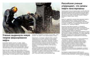 Российские ученые
                                                                                                                                     утверждают, что запасы
                                                                                                                                     нефти неисчерпаемы
                                                                                                                                     Группой ученых из Института проблем нефти и газа РАН (ИПНГ РАН)
                                                                                                                                     под руководством доктора геолого-минералогических наук Азария
                                                                                                                                     Баренбаума разработана новая концепция происхождения нефти и
                                                                                                                                     газа. Согласно этой теории, крупные залежи углеводородов могут
                                                                                                                                     возникать не за миллионы лет, как ранее считалось, а лишь за
                                                                                                                                     десятилетия, сообщает журнал “Наука и
                                                                                                                                     жизнь”.

                                                                                                                                     Кроме того, подвергается сомнению теория парникового эффекта,
                                                                                                                                     поскольку уровень двуокиси углерода в атмосфере может
                                                                                                                                     саморегулироваться, а значит неуправлавляемого накопления
                                                                                                                                     углекислоты в атмосфере, как это считалось ранее, быть не может.
                                                                                                                                     А это значит, не может быть и неуправляемого разогрева земной
                                                                                                                                     атмосферы за счет «парникового эффекта».

                                                                                                                                     Российские ученые обратили внимание, что наблюдается
                                                                                                                                     необъяснимое увеличение запасов на давно эксплуатируемых
                                                                                                                                     нефтегазовых месторождениях в регионах с относительно высоким
                                                                                                                                     потреблением углеводородов. И как считают авторы концепции –
                                                                                                                                     это прямое следствие процессов современного
                                                                                                                                     нефтегазообразования. В числе таких регионов называются Татария
                                                                                                                                     и Чечня в России, Украина, Азербайджан, штаты Техас и Оклахома в
                                                                                                                                     США и Мексика. Истощение месторождений, по мнению профессора

Ученые выдвинули новую                                            насыщенные углеводороды (из которых и состоит нефть) – такие,
                                                                  как бутан, этан, пропан, а также выделяя водород и углерод.
                                                                                                                                     Баренбаума, возможно только в рамках отдельных районов,
                                                                                                                                     где добыча углеводородов не сопровождается их интенсивным
                                                                                                                                     потреблением.
теорию формирования                                               Примечательно, что возможен и обратный процесс, когда под
                                                                  воздействием тех же условий, например, тот же этан вновь           Концепция Баренбаума предполагает, что нефтегазообразование

нефти                                                             трансформируется в метан. Ученые, окрестившие подобные
                                                                  химические процессы «хамелеонами», допускают, что гипотеза
                                                                                                                                     – это процесс не только геологический, а, прежде всего,
                                                                                                                                     климатический, связанный с круговоротом воды и углерода
                                                                                                                                     на планете. Решающая роль в образовании залежей нефти и
                                                                  формирования нефти из неорганики не имела места именно
До настоящего времени считалось, что нефть – продукт              из-за слишком быстрых химических реакций. Отследить, когда         газа в этом механизме отводится переносу углерода через
органического происхождения, получившийся в результате            образуются насыщенные углеводороды и когда они вновь               земную поверхность метеогенными водами (дождями,
особых условий разложения организмов, некогда живших на           распадаются на составляющие элементы, было практически             впитавшимися в землю) в ходе их постоянного круговорота.
нашей планете. Но недавно умами ученых завладела прямо            невозможно.                                                        Поступающий с водами углерод (преимущественно, в форме
противоположная гипотеза, согласно которой нефть - результат      Теория о новом происхождении нефти была выдвинута по               гидрокарбоната) в условиях
химического процесса с участием неорганических соединений.        результатам эксперимента, в ходе которого искусственно             земной коры восстанавливается до углеводородов, из которых в
                                                                  воссоздали процессы, происходящие в земных глубинах. Если          геологических структурах-ловушках формируются нефтегазовые
Причем для такого процесса тоже нужны особые условия. А           гипотеза окажется верной, человечеству больше не придется          скопления.
именно, высокая - от 700 до 1500 градусов Цельсия – температура   высчитывать, на сколько лет хватит запасов нефти. Ее можно будет
и давление в десятки раз больше атмосферного. Такие показатели    «изготовить» в любое время и в любом количестве.                   Как сообщается, выводы специалистов ИПНГ получили
присутствуют в мантии Земли, на глубине до 150 километров. Там,   [http://www.science.yoread.ru/news.php?readmore=904]               экспериментальное подтверждение в ходе разведочного бурения в
в земных недрах, газ метан подвергается мутации, превращаясь в                                                                       Юго-Восточном борту Московской синеклизы (прогиба земной коры,
25                                                                                                                                                                           номер 27 | альтернатива
 