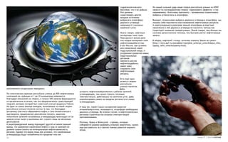 гидрогеологического          Но самый сильный удар новая теория российских ученых из ИПНГ
                                                                                                       бассейна, что и их добыча.   наносит по последователям теории «парникового эффекта» и так
                                                                                                       Или должны                   называемому «Киотскому протоколу», призванному ограничивать
                                                                                                       существовать другие          выбросы углекислоты в атмосферу.
                                                                                                       мощные источники
                                                                                                       выбросов в атмосферу         Выходит, ограничивая выбросы двуокиси углерода в атмосферу, мы
                                                                                                       двуокиси углерода –          лишаем себя перспектив восстановления нефтегазовых ресурсов.
                                                                                                       например от сжигания         А нерегулируемого разогрева земной атмосферы вследствие
                                                                                                       каменного угля.              накопления в ней двуокиси углерода не случится, потому как
                                                                                                                                    существует механизм саморегуляции. Иначе говоря, чем больше мы
                                                                                                       Иначе говоря, нефтяные       сжигаем органического топлива, тем быстрее растут нефтегазовые
                                                                                                       экспортеры типа стран        запасы.
                                                                                                       Персидского залива рано
                                                                                                       или поздно вычерпают свои    В общем, нефтяной «голод» жителям планеты Земля не грозит.
                                                                                                       нефтегазовыебогатства.       [http://www.ap7.ru/paradoksi/rossijskie_uchenye_utverzhdajut_chto_
                                                                                                       А вот Россия, при условии    zapasy_nefti_neischerpaemy.html]
                                                                                                       восстановления своей
                                                                                                       индустриальной мощи, и
                                                                                                       ускоренного развития новых
                                                                                                       индустриальных
                                                                                                       регионов
                                                                                                       именно в местах
                                                                                                       нефтегазодобычи,
                                                                                                       имеет шанс
                                                                                                       сохранить свои
                                                                                                       нефтегазовые
                                                                                                       ресурсы.

                                                                                                        Есть еще один
                                                                                                        аспект в теории
                                                                                                        российских
                                                                                                        ученых-геологов.
наполненного осадочными породами).                                                                     Дабы
                                                                  ускорить нефтегазообразование в районах залежей
По гипотическим оценкам российских ученых до 90% нефтегазовых     углеводородов, там нужно строить тепловые
скоплений на глубинам от 1 до 10 километров появляются            электростанции, работающих на каменном угле, дабы
благодаря описанной им теории, и только 10% запасов формируются   компенсировать вывоз за пределы региона этих самых
из органических остатков, как это предполагалось существующей     углеводородов.
теорией, автором которой был советский ученый академик Губкин.
Но один из самых важных выводов, вытекающих из новой теории       К тому же, теряет смысл ускоренное развитие
российских ученых-геологов состоит в том, что благодаря           атомнойэнергетики, оказывается, атмосфере необходима
активному участию в образовании нефти и газа климатического       двуокись углерода. Во всяком случае, в нефтегазоносных
круговорота, предполагают российские геологи, заметное            регионах строительство атомных электростанций
пополнение залежей ископаемых углеводородов происходит не за      противопоказано.
многие сотни тысяч и миллионы лет, а всего лишь за несколько
десятилетий.                                                      Поэтому, Ирану и Венесуэле - странам, которые
А вышеприведенный вывод порождает другой не менее важный          собираются широко развивать атомную энергетику, нужно
вывод, что умеренное извлечение нефти и газа из залежей не        еще раз взвесить за и против планам развития мирного
должно сильно влиять на потенциальную нефтегазоносность           атома.
региона. Однако это верно лишь при условии, что извлекаемые
углеводороды будут потребляться в пределах того же
26                                                                                                                                                                             номер 27 | альтернатива
 