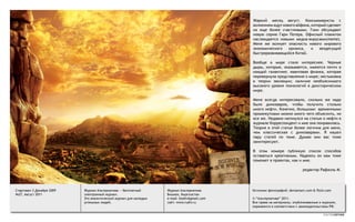 Жаркий месяц август. Консьюмеристы с
                                                                                             волнением ждут нового айфона, который сделает
                                                                                             их еще более счастливыми. Гики обсуждают
                                                                                             новую серию Гари Потера. Офисный планктон
                                                                                             наслаждается новыми медиа-вирусами(meme).
                                                                                             Меня же волнует опасность нового мирового
                                                                                             экономического    кризиса,    и   вездесущий
                                                                                             быстроразвивающийся Китай.

                                                                                             Вообще в мире стало интереснее. Черные
                                                                                             дыры, которые, оказывается, имеются почти в
                                                                                             каждой галактике; квантовая физика, которая
                                                                                             перевернула представление о мире; нестыковка
                                                                                             в теории эволюции; наличие необъяснимого
                                                                                             высокого уровня технологий в доисторическом
                                                                                             мире.

                                                                                             Меня всегда интересовало, сколько же надо
                                                                                             было динозавров, чтобы получить столько
                                                                                             много нефти. Конечно, большими временными
                                                                                             промежутками можно много чего объяснить, но
                                                                                             все же. Недавно наткнулся на статью о нефти в
                                                                                             журнале Корреспондент и мне она понравилась.
                                                                                             Теория в этой статье более логична для меня,
                                                                                             чем классическая с динозаврами. Я нашел
                                                                                             пару статей по теме. Думаю они вас тоже
                                                                                             заинтересуют.

                                                                                             В этом номере публикую список способов
                                                                                             оставаться креативным. Надеюсь он вам тоже
                                                                                             поможет в проектах, как и мне.

                                                                                                                           редактор Рафаэль М.




Стартовал 3 Декабря 2009   Журнал Альтернатива — бесплатный       Журнал Альтернатива        Источник фотографий: deviantart.com & flickr.com
№27, Август 2011           электронный журнал.                    Бишкек, Кыргызстан
                           Это аналитический журнал для молодых   e-mail: bisdiv@gmail.com   © “Альтернатива” 2011.
                           успешных людей.                        сайт: www.rudiv.ru         Все права на материалы, опубликованные в журнале,
                                                                                             охраняются в соответствии с законодательством РФ.

                                                                                                                                        альтернатива
 