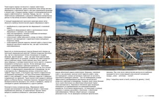 Такая модель хорошо согласуется с хорошо известными
эмпирическими фактами: давно установлена связь между местами
образования и накопления нефти и местами перемещения флюидов
в земной коре. (Сходные выводы следуют из флюидодинамической
модели нефтегенеза Б.А. Соколова. Правда, там они — не плод
теоретических соображений, а результат обобщения эмпирических
данных по бассейнам активного образования и накопления нефти.)

С позиций неравновесного проточного реактора можно легко
объяснить пробелы биологической модели образования нефти:

• разобщённость в пространстве зон образований и скоплений
  нефти;
• стадийность формирования нефти и расположение очагов
  образования и залежей у зон разломов;
• связь месторождений с эпохами и районами активизации
  глубинного флюидного режима;
• относительно слабая зависимость между составом и объёмами
  нефтей в месторождениях и характеристиками вмещающих
  осадочных пород;
• существование каналов подпитки залежей нефти и присутствие
  примесей мантийного вещества там, где идёт интенсивное
  нефтеобразование.


Какие же из геотектонических структур больше всего похожи на
проточный неравновесный реактор? Глубокие осадочные бассейны,
там, где есть вертикальные потоки отжимаемых из осадков
флюидов. Другой вариант — зоны, где одни блоки земной коры
глубоко надвигаются на соседние, оставляя под собой огромные
массы осадочных пород. Самые крупные зоны таких сдвигов —
зоны субдукции, в которых океанические плиты вместе с осадками
оказываются затянутыми в мантию. Потоки флюидов несут
энергию и разнообразные глубинные компоненты — проточный
реактор обеспечен бесперебойной работой. Если бы этих потоков
не было, то образующиеся неравновесные углеводороды там же
и распадались бы с образованием метана, углекислого газа и
графита. Надо сказать, в последние годы геолого-геофизические     рамках абиогенной модели нефтегенеза. Например, скопления        законами. При этом почти трёхсотлетняя дискуссия по проблеме
исследования подтвердили, что зоны интенсивного образования       нефти у зон разломов, наличие путей подпитки нефти, связь        оказывается почти иллюстрацией классической гегелевской
нефти и газа совпадают с зонами глубинных надвигов и субдукции    месторождений с зонами активизации глубинного (в частности,      триады: „тезис — антитезис — синтез“.
(современной или древней). Такое соответствие найдено в районах   мантийного) флюидного режима — всё это необходимые условия
добычи на Южном Каспии, Северном Сахалине, Западной Камчатке.     эффективного преобразования рассеянного органического            [http://wsyachina.narod.ru/earth_sciences/oil_genesis_1.html]
Интересно было бы расширить этот список и проверить, хорошо ли    вещества в нефтяные углеводороды. В рамках такой схемы большая
соблюдается данная закономерность в других районах.               часть строго биогенных или абиогенных объяснений теряют
                                                                  свою категоричность. Намечается сближение двух концепций,
Получается очень интересная вещь. Образование нефти               возможность их одновременной или взаимодополняющей
исходно рассматривается как биогенный процесс в проточном         разработки. Естественно предположить, что происходит (в разных
неравновесном реакторе, но характерными чертами такого            условиях и в разных масштабах) и биогенное, и абиогенное
процесса становятся особенности, трактуемые обычно в              нефтеобразование. Работает общий принцип: в природе
                                                                  реализуется всё, что не запрещено основными физическими
30                                                                                                                                                                             номер 27 | альтернатива
 