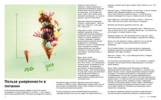 блюда не в коем случае не              женщину, которые кричат друг на друга. Иисус спросил у низ: «Что
                                                                                           порицается, однако правильное и        с Вами?»
                                                                                           нормальное употребление продуктов
                                                                                           питания имеет большое значение.        Мужчина сказал: «О божий Пророк. Это моя жена. У нее нет никаких
                                                                                           На самом деле, если человек всю        пороков. Она праведная женщина, но я хочу развод».
                                                                                           жизнь ставить себе главной целью       Иисус спросил причину. Мужчина ответил: «У моей жены нет
                                                                                           получение наслаждения, то в чем его    свежего жизнерадостного лица, в то время как она не старая».
                                                                                           разница с другими существами?
                                                                                                                                  Иисус обратился к печальной женщине и спросил: «Хочется ли
                                                                                           Изречение имама Али напоминает         тебе, чтобы твое лицо опять стало свежим и молодым?»
                                                                                           человеку о важном факте: «Живи не
                                                                                           ради того, чтобы есть, а ешь ради      Женщина при большом удивлении ответила: «Да».
                                                                                           того, чтобы жить».
                                                                                                                                  Потом Иисус (мир ему) дал ей следующий совет: «Перестань есть,
                                                                                           Имам Садик считает, что все люди       пока ты полностью не сыта, поскольку лишняя еда – это лишний груз
                                                                                           одобряют умеренное питание,            для желудка, что уводит свежесть лица».
                                                                                           которое имеет большую внешнюю и
                                                                                           внутреннею пользу. Сегодня много       Женщина сделала так, как посоветовал Иисус (мир ему). Через
                                                                                           говорится о пользе умеренности         некоторое время ее лицо стало молодым и красивым как прежде».
                                                                                           в питании. Например, стройная
                                                                                           фигура является внешней пользой        Начать есть при ощущении голода и перестать есть до полной
                                                                                           воздержания от переедания.             сытости – это одно из ценных наставлений его светлости
                                                                                           Психологи считают, что прожорливые     Мухаммада.
                                                                                           люди, имеющие естественно
                                                                                           некрасивую фигуру, при публике         По сути можно сказать, что исламская религия, предъявляя
                                                                                           стесняются с психологической           умеренных разумные наставления, придает особое внимание
                                                                                           точки зрения, испытывая стресс и       здоровью тела и души человека.
                                                                                           неудобство.
                                                                                                                                  Имам Али говорит: «Тот, у кого небольшой аппетит, обладает
                                                                                           Врачи также считают                    чистыми мыслями».
                                                                                           преждевременную старость
                                                                                           последствием переедания и лишнего      Эти несколько слов напоминают о том, что у человека с голодным
                                                                                           веса. Они считают, что у обжорливого   желудком чувства бывают более эмоциональными, а интеллект
                                                                                           человека органы пищеварения очень      более трезвым».
                                                                                           много работают, что укорачивать
                                                                                           длительность их функционирования.      Иначе говоря, переедание может действовать как фактор,
                                                                                           Пророк говорит: «Для потомков Адама    мешающих развитию интеллекта, что доказано и с научной точки
                                                                                           не существует посуды для заполнения    зрения. Медики считают, кода большой объем продуктов впадают
                                                                                           хуже человеческого живота, в           в желудок, естественно увеличивается и желудочный сок для
                                                                                           то время как для поддержания           их переваривания. В итоге идет активное кровообращение в
                                                                                           существования человеку достаточно      пищеварительном аппарате, в результате чего мозгу доставляется
                                                                                           считанные куски».                      меньше крови, в то время как мозг для выполнения своих функций

Польза умеренности в                                           Цитируется юмористическое изречение египетского медика,
                                                                                                                                  больше, чем другие органы нуждается в крови, содержащей
                                                                                                                                  кислород и питательных веществ. Иначе говоря, у обжорливого
                                                               который жил 3600 лет назад: «Обжорливый человек может жить на      человека уменьшается полезной деятельности мозга и в итоге
питании                                                        одну четверть употребляемой пищи. А треть четверти остального –
                                                               это средства для пропитания врачей».
                                                                                                                                  у него редко появляется способность для реализации своего
                                                                                                                                  творчества и инициативы.
В наставлениях религиозных лидеров ислама есть ценные
высказывания о пользе умеренности в питании. С точки зрения    О пользе умеренного питания божий Пророк рассказывает:             В исламских преданиях уделяется внимание и нравственным и
религиозных руководителей, получение наслаждения от вкусного   «Однажды мой брат Иисус шел по городу. Он увидел мужчину и         психологическим последствиям обжорства. Отрицательными

31                                                                                                                                                                          номер 27 | альтернатива
 