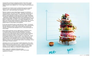 последствиями постоянного переедания являются ожесточение сердца,
появления страстей, обесцвечивание благочестия, эгоизм и произвол.
Пророк Ислама считает здоровое тело и чистое сердце пользой умеренного
питания.

Соблюдение поста является одним из обязательных долгов в исламской
религии. В связи с целительными свойствами поста Пророк говорит:
«Держите пост, чтобы гарантировать свое здоровье».

Иранский специалист доктор Акбар Эджраи указывает на интересные
научные моменты в этой связи. Он говорит: «Некоторые немусульманские
специалисты-врачи сегодня осознали, что иногда отказ от питья и еды
является самым идеальным методом для лечения некоторых заболеваний».
Расстройство пищеварения, высокое давление крови, диабет и холестерин
– заболевания, которые эффективно можно лечить соблюдением поста». По
мнению доктора Эджраи, соблюдение поста способствует удалению лишних
веществ и лишнего веса. Он считает, что во время соблюдения поста , 30
дней в год, организм находит возможность, отдаляя лишний жир и токсины,
избавиться от отрицательных последствий накопления жира и других
вредных веществ и вновь обретать свое здоровье».

В этой связи австрийский медик по имени Барсилус говорит: «В излечении
болезней возможно от голода пойдет больше пользы, чем от медикаментов».
Еще один европейский врач по имени доктор Хелба для лечения своих
клиентов, на несколько дней запрещает им есть. И затем рекомендует им
легкие блюда.

Доктор Эджраи разъясняет причину эффективности соблюдения поста
и испытания голода в лечении некоторых заболеваний. Он считает,
что в результате голода организм начинает употреблять накопленных
веществ. В случае непоступления новых питательных веществ в организм,
автоматически организм пойдет на строгую диету в том смысле, что
организм для выживания начинать так сказать «есть самого себя». Сперва
он употребляет глюкозные и жирные запасы, а затем умершие ткани. В
лечебном методе путем соблюдения поста или голода на определенное
время, больные и уже неполезные клетки уступают место новым клеткам.
Наверное, исходя из этого, некоторые врачи пришли к тому выводу, что пост
может вернуть человеку молодость.

Соблюдение поста это конструктивное и мудрое мероприятие. Пост имеет
большу пользу не только с физической, но и с духовной и моральной точки
зрения. Религиозные руководители говорят о пользе поста для психики
человека, что пост удаляет от человека недостойные свойства и играет
заслуженную роль в обретении им духовного совершенствования.

[http://russian.irib.ir/radioislam/tematiceske-progra
mi/2010-09-09-08-11-36/2011-01-23-09-39-11/item/151619-польза-
умеренности-в-питании]



32                                                                          номер 27 | альтернатива
 