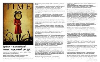 драгоценном, о чем-то имеющем цену, ты начинаешь становиться      менеджерами. Предпринимательству не учат. Предприниматель
                                                                   богаче».                                                          создает себя сам.
                                                                                                                                     Предприниматель должен увидеть потребность, увидеть в
                                                                    «Время важнее денег». Именно поэтому люди летают на самолете     потребности бизнес, суметь организовать бизнес и научиться им
                                                                   и покупают билеты в несколько раз дороже, чем на поезд, но        управлять. Предприниматель в чем-то всегда самоучка.
                                                                   при этом в несколько раз выигрывают по времени. Богатый
                                                                   Папа говорил, что люди (богатые люди!) покупают время, а не        Я не вкладываю в это слово никакого унизительного или
                                                                   экономят его. Поскольку время имеет ценность, его можно и нужно   пренебрежительного смысла. Оно констатирует факт. Тот факт,
                                                                   инвестировать.                                                    что миллионы людей разного возраста, семейного положения и
                                                                                                                                     профессий идут в предпринимательство, видя в нем единственный
                                                                    «Видишь ли, — сказал Богатый Папа, — многие люди хотят быть      для себя способ выживания или самоутверждения, или обеспечения
                                                                   богатыми, но они не хотят сначала инвестировать время. Они        финансового благополучия — или по иным причинам. Многим из
                                                                   действуют по “ценным подсказкам” или по схеме типа “как быстро    них некогда было учиться, негде было учиться или не на что было
                                                                   стать богатым»”                                                   учиться. Ими двигала надежда, вера в успех и в собственные
                                                                                                                                     силы. Очень многие из них потерпели неудачу, многие выжили, а
                                                                    Или хотят открыть свой бизнес и бросаются в него сломя голову,   некоторые стали сильными бизнесменами. Честь им и хвала. На
                                                                   не имея базовых навыков в этой области. А потом мы удивляемся,    смену им придут другие.
                                                                   почему 95% всего малого бизнеса терпит неудачу в течение первых
                                                                   пятидесяти лет».                                                   Успех настоящих и будущих победителей заключен в знаниях,
                                                                                                                                     которые они смогут приобрести с помощью самообразования и из
                                                                   И еще, «...практически каждый человек на Западе может стать       опыта, который они приобретут, работая в бизнесе.
                                                                   миллионером, если будет просто следовать долгосрочному плану.
                                                                   Но опять-таки, большинство людей не хотят инвестировать время.     Человека нельзя ничему научить, всему он может научиться
                                                                   Они хотят стать богатыми сегодня».                                только сам, если захочет. Самообразование или самообучение в
                                                                                                                                     ходе работы — может быть, один из самых эффективных способов
                                                                   В приведенных высказываниях содержится очень важный смысл         обучения.
                                                                   для предпринимателя: время имеет ценность и может быть
                                                                   инвестировано.                                                    Время — самый ценный ресурс на стадии подготовки человека
                                                                                                                                     к предпринимательству и подготовки будущего бизнеса. Этим
                                                                    Мы сейчас только и слышим о том, что всем нужны инвестиции и у   ресурсом располагает каждый, кто хочет стать предпринимателем,
                                                                   всех создается впечатление, что инвестиции — это только деньги.   и только от него самого зависит, насколько эффективно он сможет
                                                                   Однако люди широко используют в качестве инвестиций другой        этот ресурс использовать.
                                                                   имеющийся у них ресурс — время. Инвестиции — это вложения
                                                                   в будущие результаты. Когда человек получает образование, он       Так что путь в предпринимательство, в малый бизнес не закрыт
                                                                   не тратит на это свое время, а инвестирует его. Потому что он     ни для кого. Успех приходит к тем, кто начинает готовить себя
                                                                   надеется, что получив образование, он в будущем найдет себе       к предпринимательству заблаговременно, а не после открытия
                                                                   хорошее место работы и будет получать хороший доход. Таким        бизнеса.
                                                                   образом, он рассчитывает, что его инвестиции — вложенное в
                                                                   образование время — с лихвой окупится в будущем.                   Давайте вернемся к нашей неутешительной статистике и вспомним,
Время — важнейший                                                   Инвестируя время в обучение, предприниматель овладевает
                                                                                                                                     почему же так много предприятий погибает в первое время. Мы
                                                                                                                                     видим, что в 44% случаев это — некомпетентность и неспособность

инвестиционный ресурс                                              базовыми навыками в бизнесе и становится подготовленным к
                                                                   нему. Следуя долгосрочному плану и инвестируя время в свой
                                                                                                                                     предпринимателя, а в 48% случаев это — недостаток опыта и знаний
                                                                                                                                     в руководстве бизнесом.
                                                                   бизнес, предприниматель может стать состоятельным, после того
Всем известны расхожие фразы типа «Время — деньги», «Время         как бизнес станет успешным и начнет приносить ему доход. Суть      Какой напрашивается вывод? Очевидный: к будущему бизнесу
нужно экономить» и тому подобное.                                  инвестиций заключается в том, что производятся они один раз, а    нужно себя готовить. Выигрывает тот, кто лучше подготовлен.
                                                                   доход от них образуется многократно.
 Мне же хочется привести некоторые выдержки из книги                                                                                 Мы с вами поместили участок, который отметили как очень важную
«Руководство Богатого Папы по инвестированию».                      Людей учат разным специальностям, и они становятся               часть успешного бизнеса — период подготовки. Этот период может
                                                                   специалистами. Людей учат управлять и они становятся              включать учебу в колледже или университете, работу на фирме,
 «С той минуты, когда ты начинаешь думать о времени как о чем-то
8                                                                                                                                                                              номер 27 | альтернатива
 