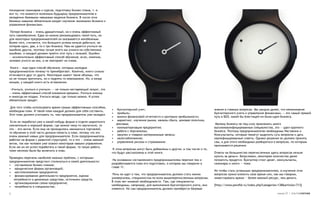 посещение семинаров и курсов, подготовку бизнес-плана, т. е.
все то, что окажется полезным будущему предпринимателю в
овладении базовыми навыками ведения бизнеса. В число этих
базовых навыков обязательно входят изучение экономики бизнеса и
управления финансами.

 Потеря бизнеса — очень драматичный, но и очень эффективный
путь самообучения. Едва ли можно рекомендовать такой путь, но
для некоторых предпринимателей он оказывается неизбежным.
Более того, считается, что большого успеха нельзя добиться, не
потеряв один, два, а то и три бизнеса. Нам не удается учиться на
ошибках других, поэтому лучше всего мы учимся на собственных
ошибках, и каждый должен пройти этот путь с пользой. Ошибки
— исключительно эффективный способ обучения, если, конечно,
человек учится на них, а не повторяет их снова.

 Книги — еще один способ обучения, которым молодые
предприниматели почему-то пренебрегают. Конечно, книги сильно
отличаются друг от друга. Некоторые имеют такие объемы, что
их не только прочитать, но и поднять-то невозможно. Но, в конце
концов, у каждой книги есть оглавление.

 «Учиться, учиться и учиться» — не только нестареющий лозунг, это
— очень эффективный способ вложения времени. Учиться никому
и никогда не поздно. Учиться везде, где только можно. И успех
обязательно придет.

 Для того чтобы использовать время самым эффективным способом,
                                                                    •    бухгалтерский учет;                                            знания в главных вопросах. Мы увидим далее, что непонимание
необходим план. И такой план каждый должен для себя составить.
                                                                    •    прибыль;                                                       бухгалтерского учета и управления финансами, — это самый прямой
Этот план должен учитывать то, чем предприниматель уже овладел.
                                                                    •    анализ финансовой отчетности и критерии прибыльности;          путь в БОЗ, какой бы блестящей ни была идея бизнеса.
                                                                    •    маркетинг, изучение рынка, каналы сбыта, ценовая политика,
 Если он поработал уже в какой-нибудь фирме в отделе маркетинга
                                                                        реклама;                                                         Малому бизнесу не под силу привлекать много
(желательно в хорошей фирме, где можно чему-то научиться), то
                                                                    •    компьютеризация предприятия;                                   высококвалифицированных специалистов, это — удел крупного
это — его актив. Если ему не приходилось заниматься торговлей,
                                                                    •    работа с персоналом;                                           бизнеса. Поэтому предпринимателю необходимы Наставник и
то обучение в этой части должно попасть в план, потому что это
                                                                    •    закупки и товарно-материальные запасы;                         Консультанты, которые помогут выделить суть вопросов и дать
очень важный навык для предпринимателя. Если предприниматель
                                                                    •    налогообложение;                                               квалифицированные советы. Однако решение он должен принять
работал на фирме с развитой структурой, то и это — очень важный
                                                                    •    управление риском и страхование.                               сам, а для этого необходимо разбираться в вопросах, по которым
актив, так как человек уже освоил некоторые навыки управления.
                                                                                                                                        принимаются решения.
Если же он не успел поработать в такой фирме, то такую работу
                                                                     К этим вопросам могут быть добавлены и другие, в том числе и те,
тоже неплохо было бы включить в план.
                                                                    что будут рассмотрены в этой книге.                                 Ответы на большинство перечисленных здесь вопросов нельзя
                                                                                                                                        купить за деньги. Безусловно, некоторое количество денег
Приведем перечень наиболее важных проблем, с которыми
                                                                     На основании составленного предпринимателем перечня тем и          потратить придется. Бухгалтер стоит денег, консультанты,
предпринимателю предстоит столкнуться в своей деятельности:
                                                                    разрабатывается план его подготовки, о котором мы говорили в        семинары и книги — тоже.
• составление бизнес-планов;
                                                                    главе 11.
• юридические формы организаций;
                                                                                                                                        Но чтобы стать успешным предпринимателем, в изучение этих
• местоположение предприятия;
                                                                     Речь не идет о том, что предприниматель должен стать неким         вопросов нужно вложить свое время или, как мы говорим,
• финансирование деятельности предприятия, оценка
                                                                    универсалом, специалистом по всем вышеперечисленным вопросам.       инвестировать время — более важный ресурс, чем деньги.
   потребности в денежных средствах, источники средств;
                                                                    В этом нет никакой необходимости. Там, где специалисты
• организационная схема предприятия;
                                                                    необходимы, например, для выполнения бухгалтерского учета, они      [http://www.perefid.ru/index.php?categories=138&articles=713]
• потребность в специалистах;
                                                                    появятся. Но сам предприниматель должен приобрести базовые
9                                                                                                                                                                                  номер 27 | альтернатива
 