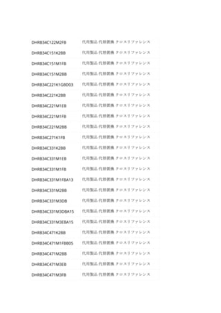 DHRB34C122M2FB 代用製品 代替置換 クロスリファレンス
DHRB34C151K2BB 代用製品 代替置換 クロスリファレンス
DHRB34C151M1FB 代用製品 代替置換 クロスリファレンス
DHRB34C151M2BB 代用製品 代替置換 クロスリファレンス
DHRB34C221K1GBD03 代用製品 代替置換 クロスリファレンス
DHRB34C221K2BB 代用製品 代替置換 クロスリファレンス
DHRB34C221M1EB 代用製品 代替置換 クロスリファレンス
DHRB34C221M1FB 代用製品 代替置換 クロスリファレンス
DHRB34C221M2BB 代用製品 代替置換 クロスリファレンス
DHRB34C271K1FB 代用製品 代替置換 クロスリファレンス
DHRB34C331K2BB 代用製品 代替置換 クロスリファレンス
DHRB34C331M1EB 代用製品 代替置換 クロスリファレンス
DHRB34C331M1FB 代用製品 代替置換 クロスリファレンス
DHRB34C331M1FBA13 代用製品 代替置換 クロスリファレンス
DHRB34C331M2BB 代用製品 代替置換 クロスリファレンス
DHRB34C331M3DB 代用製品 代替置換 クロスリファレンス
DHRB34C331M3DBA15 代用製品 代替置換 クロスリファレンス
DHRB34C331M3EBA15 代用製品 代替置換 クロスリファレンス
DHRB34C471K2BB 代用製品 代替置換 クロスリファレンス
DHRB34C471M1FBB05 代用製品 代替置換 クロスリファレンス
DHRB34C471M2BB 代用製品 代替置換 クロスリファレンス
DHRB34C471M3EB 代用製品 代替置換 クロスリファレンス
DHRB34C471M3FB 代用製品 代替置換 クロスリファレンス
 