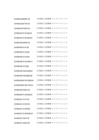 DHRB54A680M1CB 代用製品 代替置換 クロスリファレンス
DHRB54A681M1CB 代用製品 代替置換 クロスリファレンス
DHRB54A750M1CB 代用製品 代替置換 クロスリファレンス
DHRB54A751K1JBC04 代用製品 代替置換 クロスリファレンス
DHRB54A751M1JBC04 代用製品 代替置換 クロスリファレンス
DHRB54A820M1CB 代用製品 代替置換 クロスリファレンス
DHRB54B101K1JB 代用製品 代替置換 クロスリファレンス
DHRB54B101K3AB 代用製品 代替置換 クロスリファレンス
DHRB54B101KA3B 代用製品 代替置換 クロスリファレンス
DHRB54B101KA3BA12 代用製品 代替置換 クロスリファレンス
DHRB54B101KZJB 代用製品 代替置換 クロスリファレンス
DHRB54B102M1JBD04 代用製品 代替置換 クロスリファレンス
DHRB54B102M4JBC08 代用製品 代替置換 クロスリファレンス
DHRB54B501M1QBD04 代用製品 代替置換 クロスリファレンス
DHRB54B501MC1BC04 代用製品 代替置換 クロスリファレンス
DHRB54B750M1CB 代用製品 代替置換 クロスリファレンス
DHRB54B751M1JBC04 代用製品 代替置換 クロスリファレンス
DHRB54C101K1FB 代用製品 代替置換 クロスリファレンス
DHRB54C101M1FB 代用製品 代替置換 クロスリファレンス
DHRB54C101M3DB 代用製品 代替置換 クロスリファレンス
DHRB54C101M3DBC01 代用製品 代替置換 クロスリファレンス
DHRB54C102K1FB 代用製品 代替置換 クロスリファレンス
DHRB54C102M1FB 代用製品 代替置換 クロスリファレンス
 