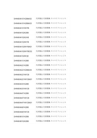 DHR4E4A101K2BBA32 代用製品 代替置換 クロスリファレンス
DHR4E4A101K2BBA33 代用製品 代替置換 クロスリファレンス
DHR4E4A101M1PB 代用製品 代替置換 クロスリファレンス
DHR4E4A102K2BB 代用製品 代替置換 クロスリファレンス
DHR4E4A102K2HB 代用製品 代替置換 クロスリファレンス
DHR4E4A102M1FB 代用製品 代替置換 クロスリファレンス
DHR4E4A102M1FBA01 代用製品 代替置換 クロスリファレンス
DHR4E4A102M1FBC02 代用製品 代替置換 クロスリファレンス
DHR4E4A102M1JB 代用製品 代替置換 クロスリファレンス
DHR4E4A151K2BB 代用製品 代替置換 クロスリファレンス
DHR4E4A221K2BB 代用製品 代替置換 クロスリファレンス
DHR4E4A221K2BBA34 代用製品 代替置換 クロスリファレンス
DHR4E4A221M1CB 代用製品 代替置換 クロスリファレンス
DHR4E4A221M1CBA01 代用製品 代替置換 クロスリファレンス
DHR4E4A331K2BB 代用製品 代替置換 クロスリファレンス
DHR4E4A331M1CB 代用製品 代替置換 クロスリファレンス
DHR4E4A471K2BB 代用製品 代替置換 クロスリファレンス
DHR4E4A471M1CB 代用製品 代替置換 クロスリファレンス
DHR4E4A471M1CBA01 代用製品 代替置換 クロスリファレンス
DHR4E4A681K2BB 代用製品 代替置換 クロスリファレンス
DHR4E4A681M1CB 代用製品 代替置換 クロスリファレンス
DHR4E4B101K2BB 代用製品 代替置換 クロスリファレンス
DHR4E4B102K2BB 代用製品 代替置換 クロスリファレンス
 