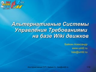 Альтернативные Системы   Управления Требованиями   на базе  Wiki  движков Байкин Александр www.uml2.ru [email_address] 