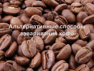 Альтернативные способы заваривания кофе