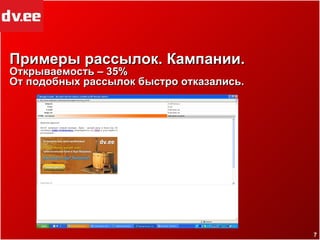 Примеры рассылок. Кампании. Открываемость – 35% От подобных рассылок быстро отказались. 