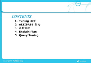 CONTENTS
 1.   Tuning Ҫ
 2.   ALTIBASE ܹ
 3.   Ϸ
 4.   Explain Plan
 5.   Query Tuning
 