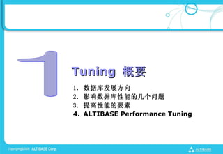 Tuning Ҫ
1.   ݿⷢչ
2.   Ӱݿܵļ
3.   ܵҪ
4.   ALTIBASE Performance Tuning
 