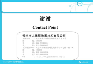 лл
       Contact Point
ϴͨݼ޹˾
ܲ  Էҵ԰̩չ 6 
    ࣺ 300384
     022-58815881
  棺 022-58815882
ҵģԴʱ 2 ¥ A  17D
    ࣺ 100089
     010-88866866
  棺 010-88864556
Web    http://www.generaldata.com.cn
 