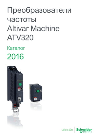 Каталог
2016
Преобразователи
частоты
Altivar Machine
ATV320
 