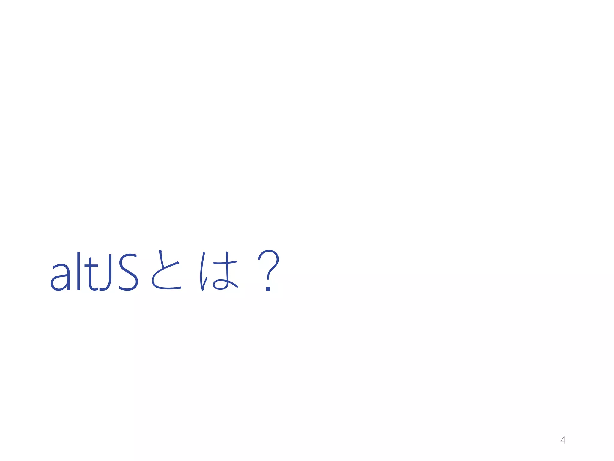 altJSとは？
4
 