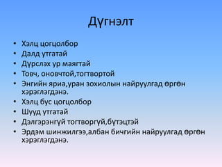 Дүгнэлт
•   Хэлц цогцолбор
•   Далд утгатай
•   Дүрслэх ур маягтай
•   Товч, оновчтой,тогтвортой
•   Энгийн яриа,уран зохиолын найруулгад өргөн
    хэрэглэгдэнэ.
•   Хэлц бус цогцолбор
•   Шууд утгатай
•   Дэлгэрэнгүй тогтворгүй,бүтэцтэй
•   Эрдэм шинжилгээ,албан бичгийн найруулгад өргөн
    хэрэглэгдэнэ.
 