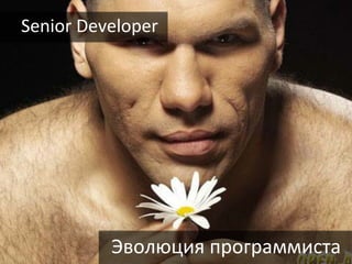 Senior	
  Developer	
  




              Эволюция	
  программиста	
  
 